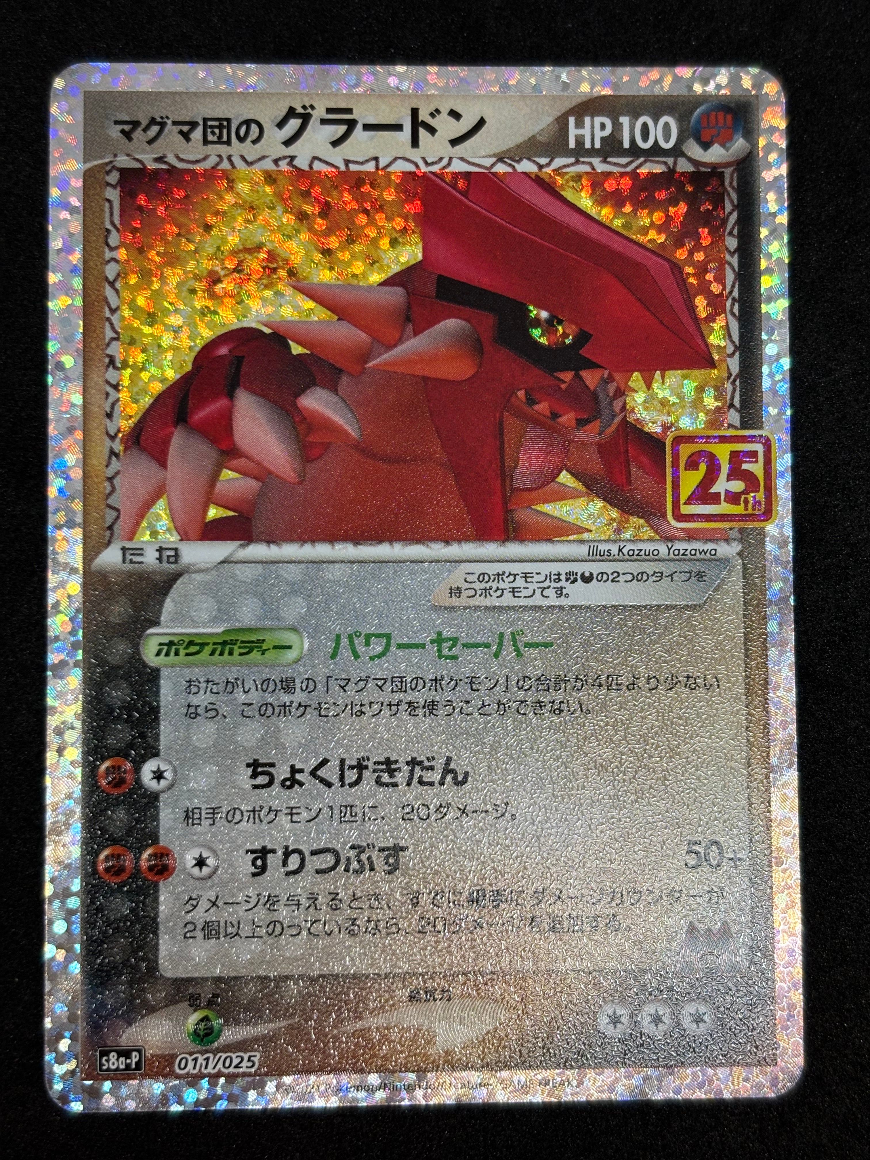 マグマ団のグラードン: プロモ [S8a-P 011/025](プロモカードパック 25th ANNIVERSARY edition)