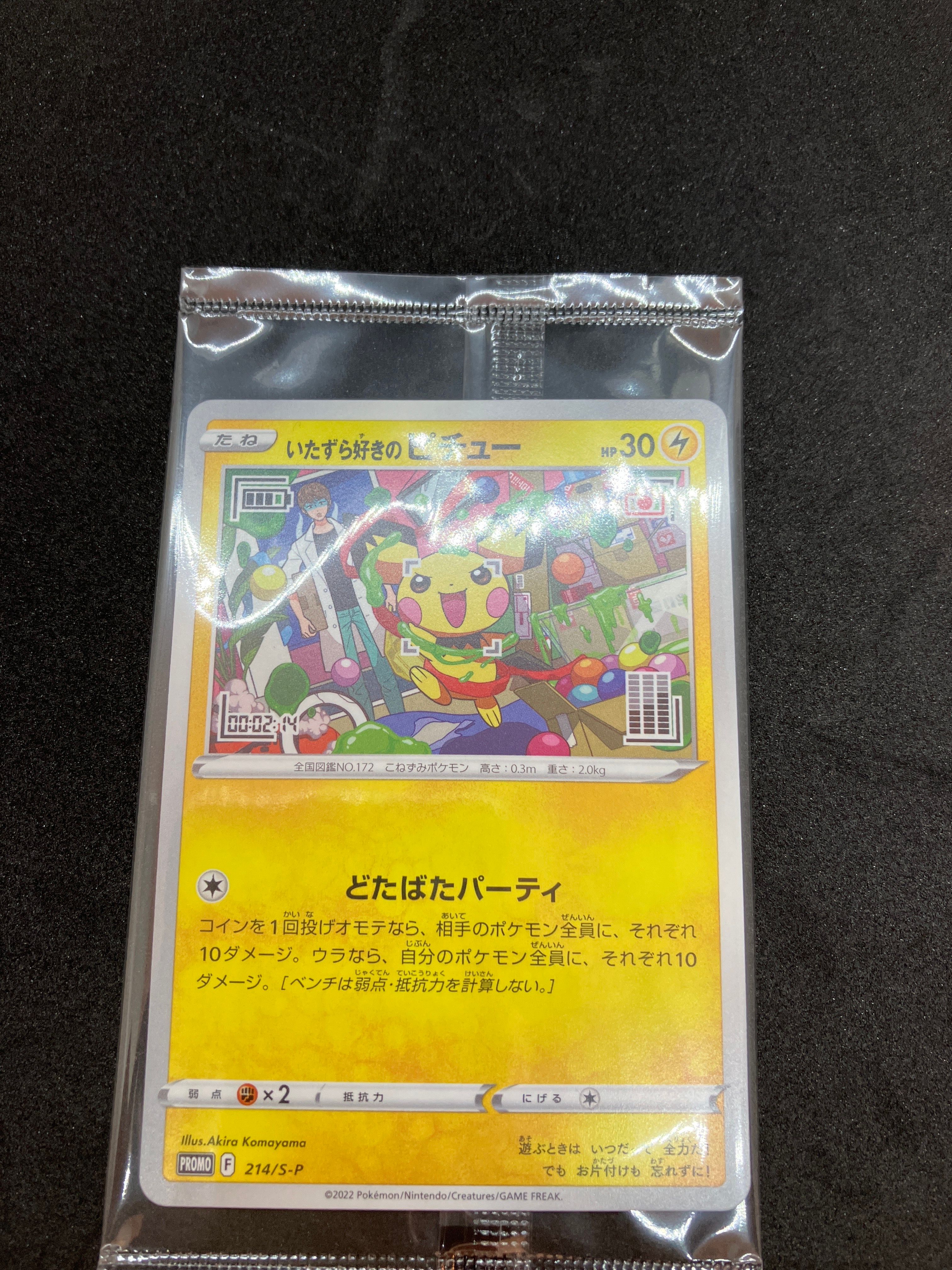 いたずら好きのピチュー:プロモ[214 S-P](プロモーションカード「S-P」)