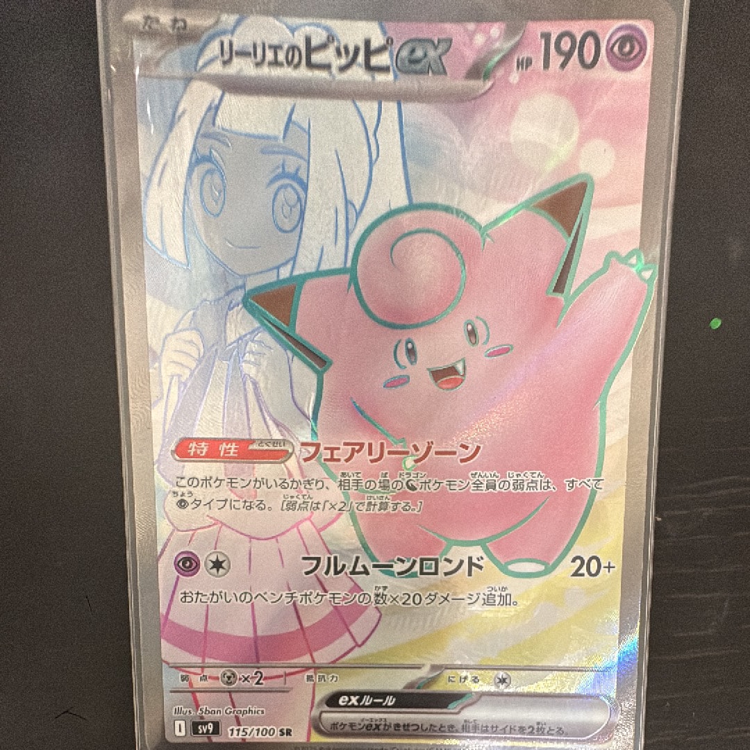 PSA10】リーリエのピッピex SR [SV9 115/100](拡張パック「バトル