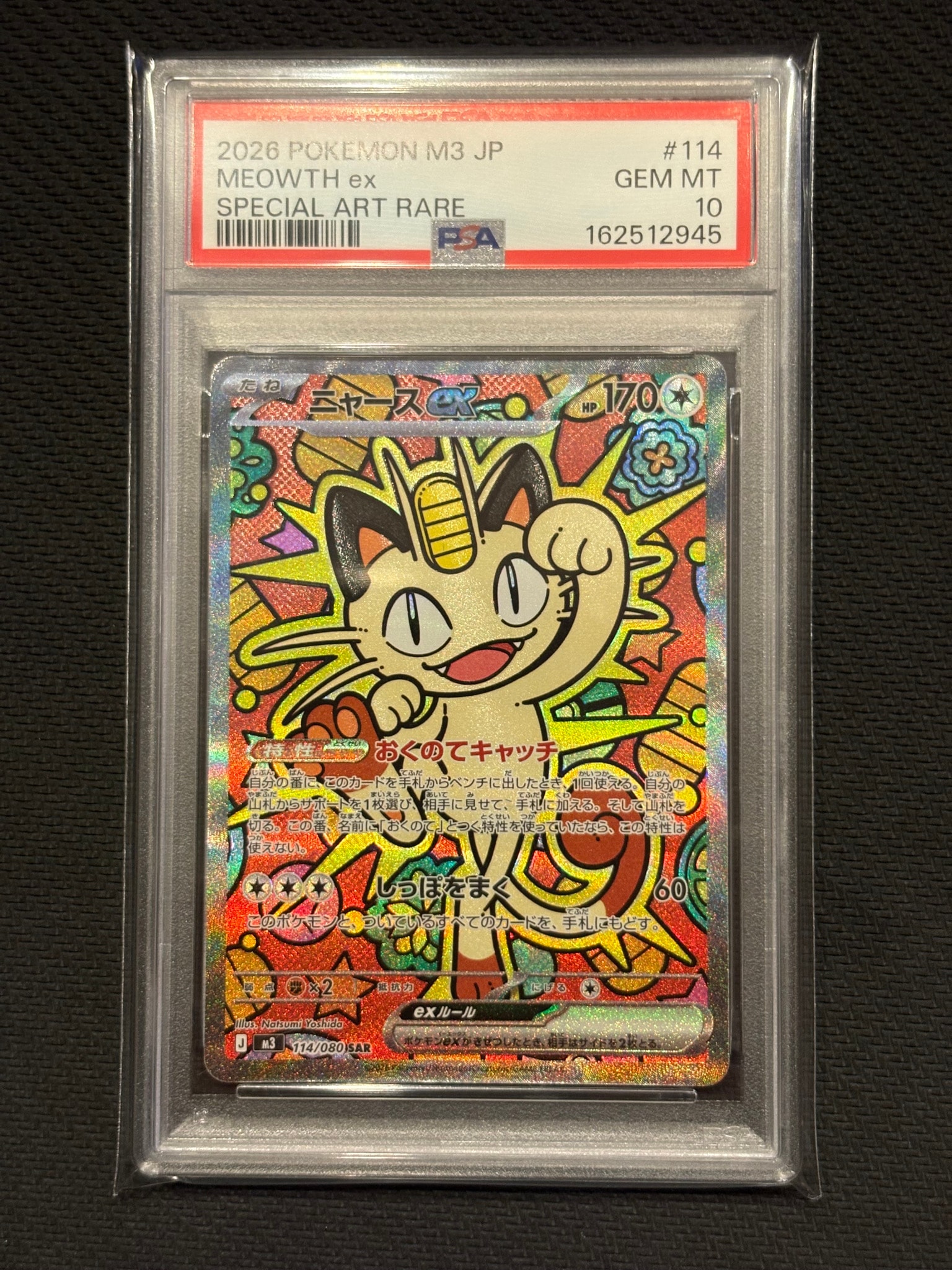 ニャースex SAR [M3 114/080](拡張パック「ムニキスゼロ」)通販・買取