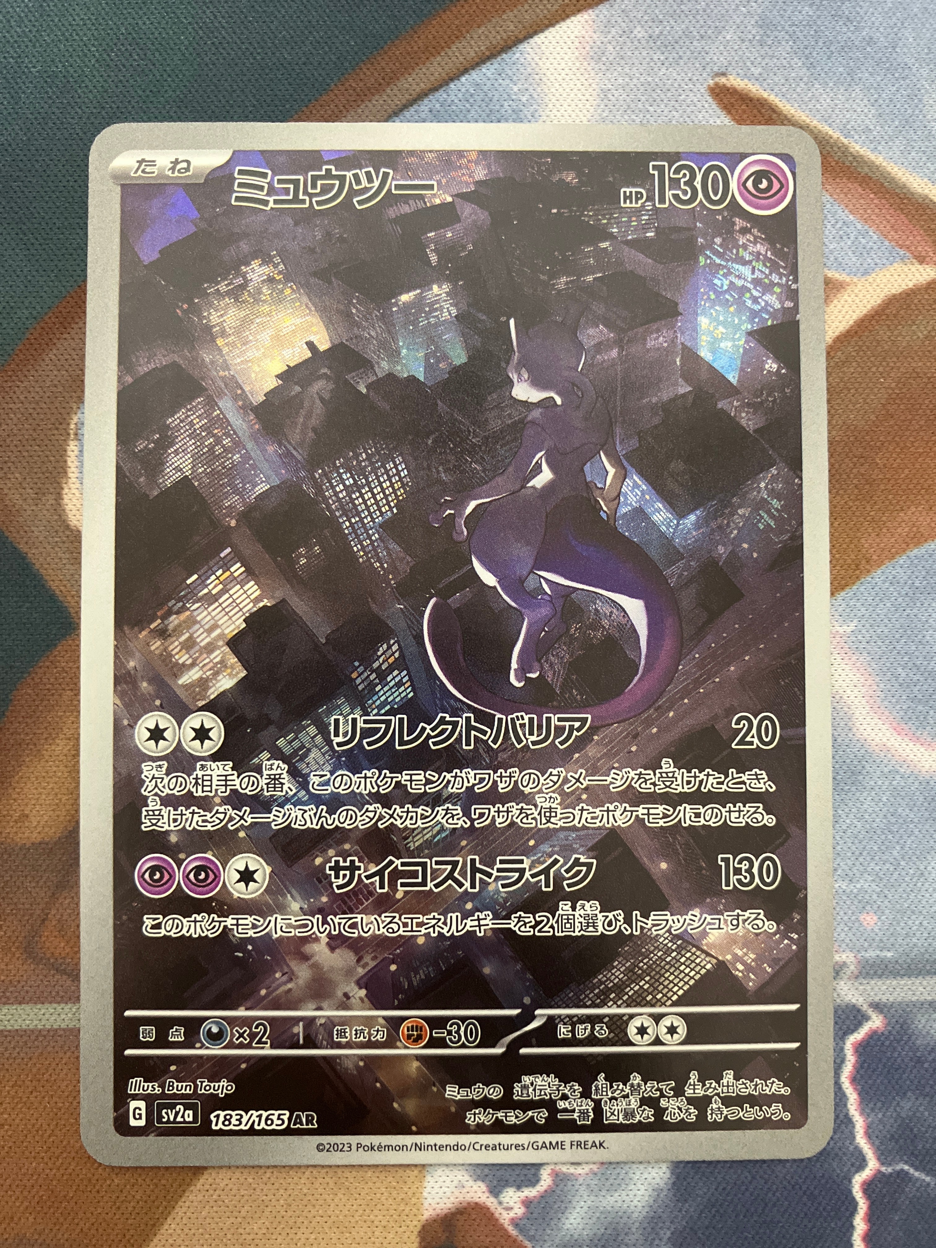 ミュウツー AR[SV2a 183/165](強化拡張パック「ポケモンカード151」)