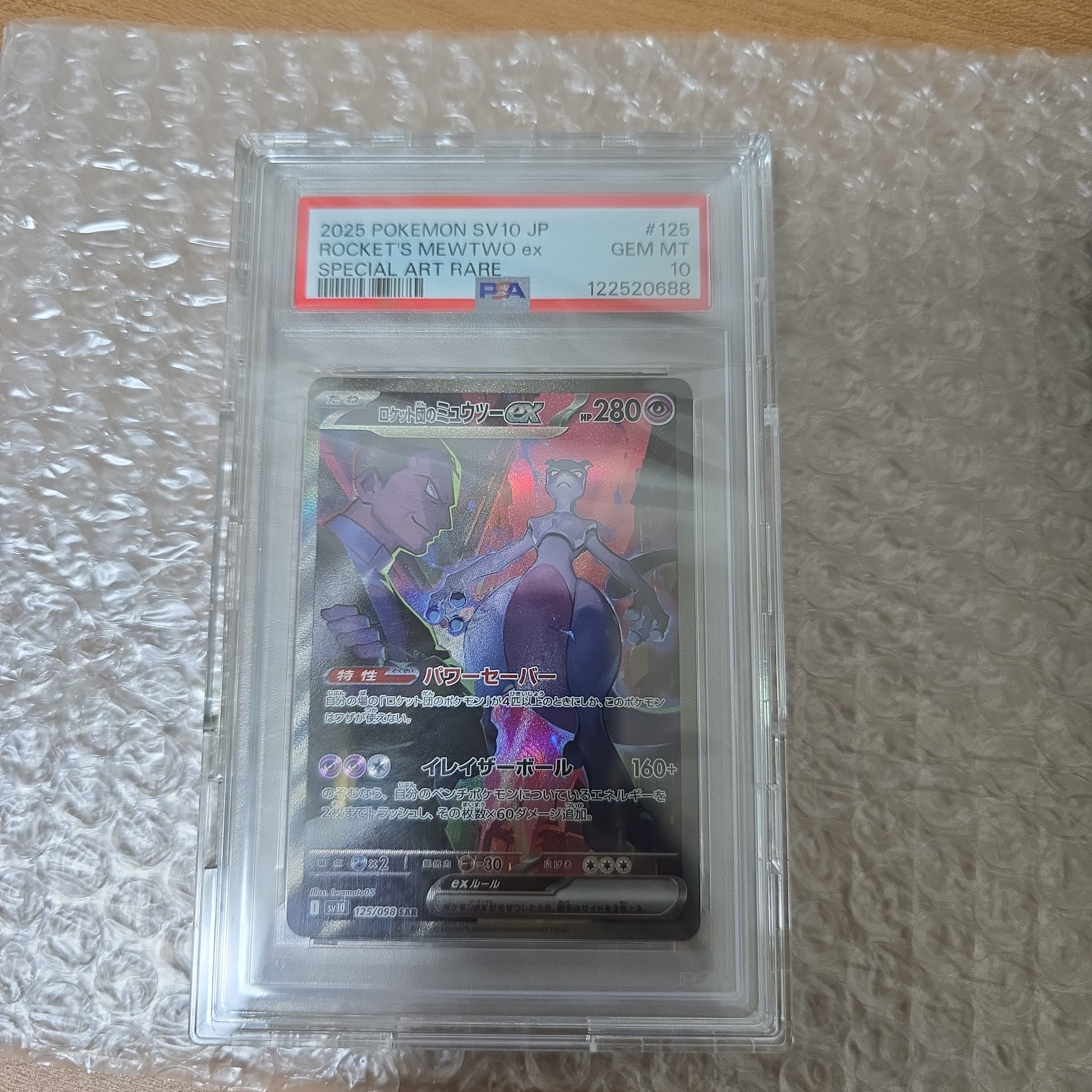 ロケット団のミュウツーex SAR [SV10 125/098](拡張パック「ロケット団の栄光」)