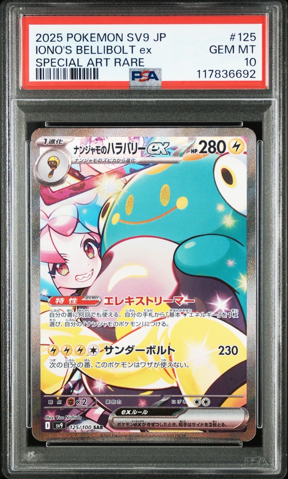 ナンジャモのハラバリーex SAR [SV9 125/100](拡張パック「バトルパートナーズ」)