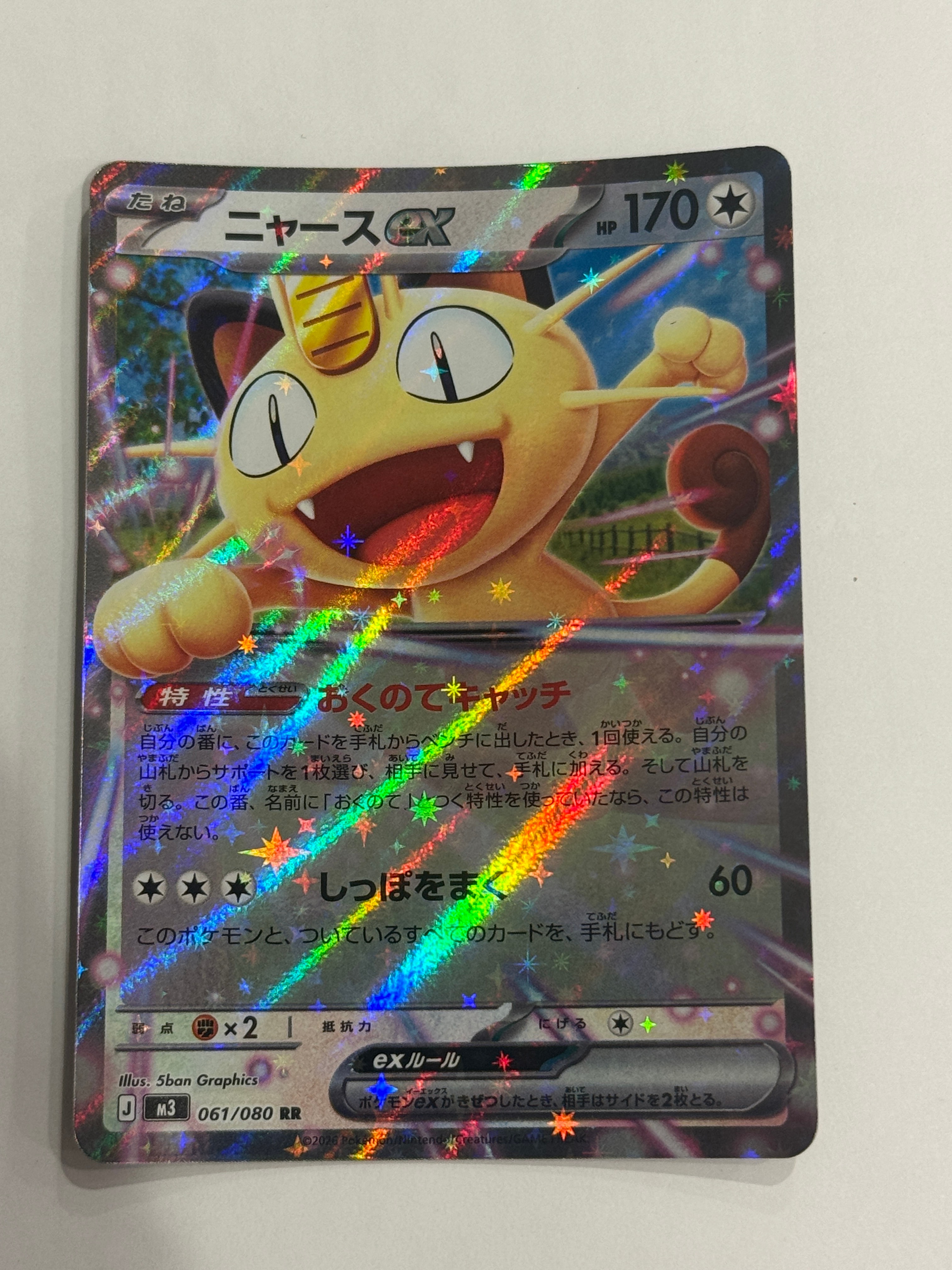 ニャースex RR [M3 061/080](拡張パック「ムニキスゼロ」)の新品/中古