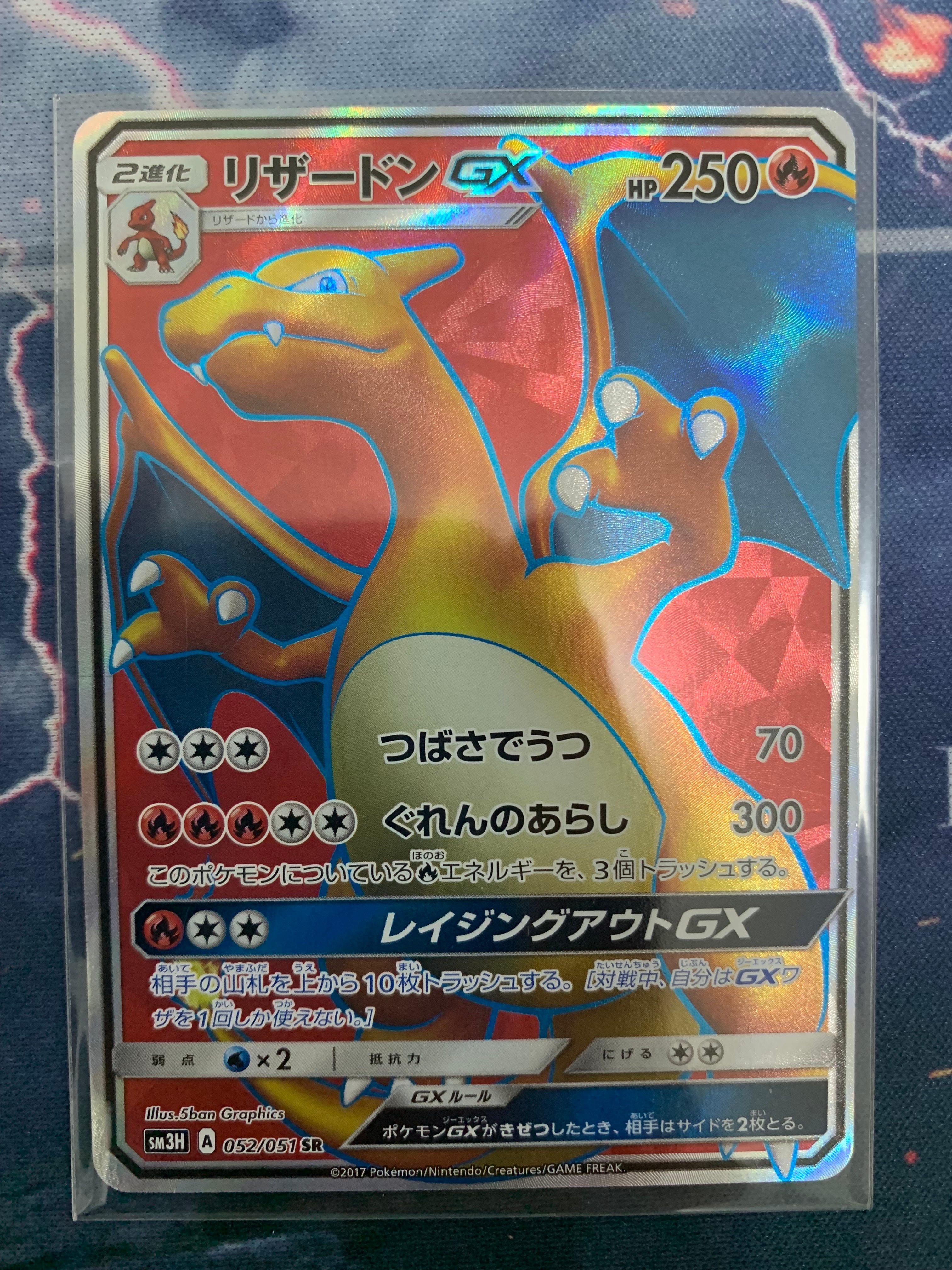 リザードンGX SR[SM3H 052/051](拡張パック「闘う虹を見たか」)