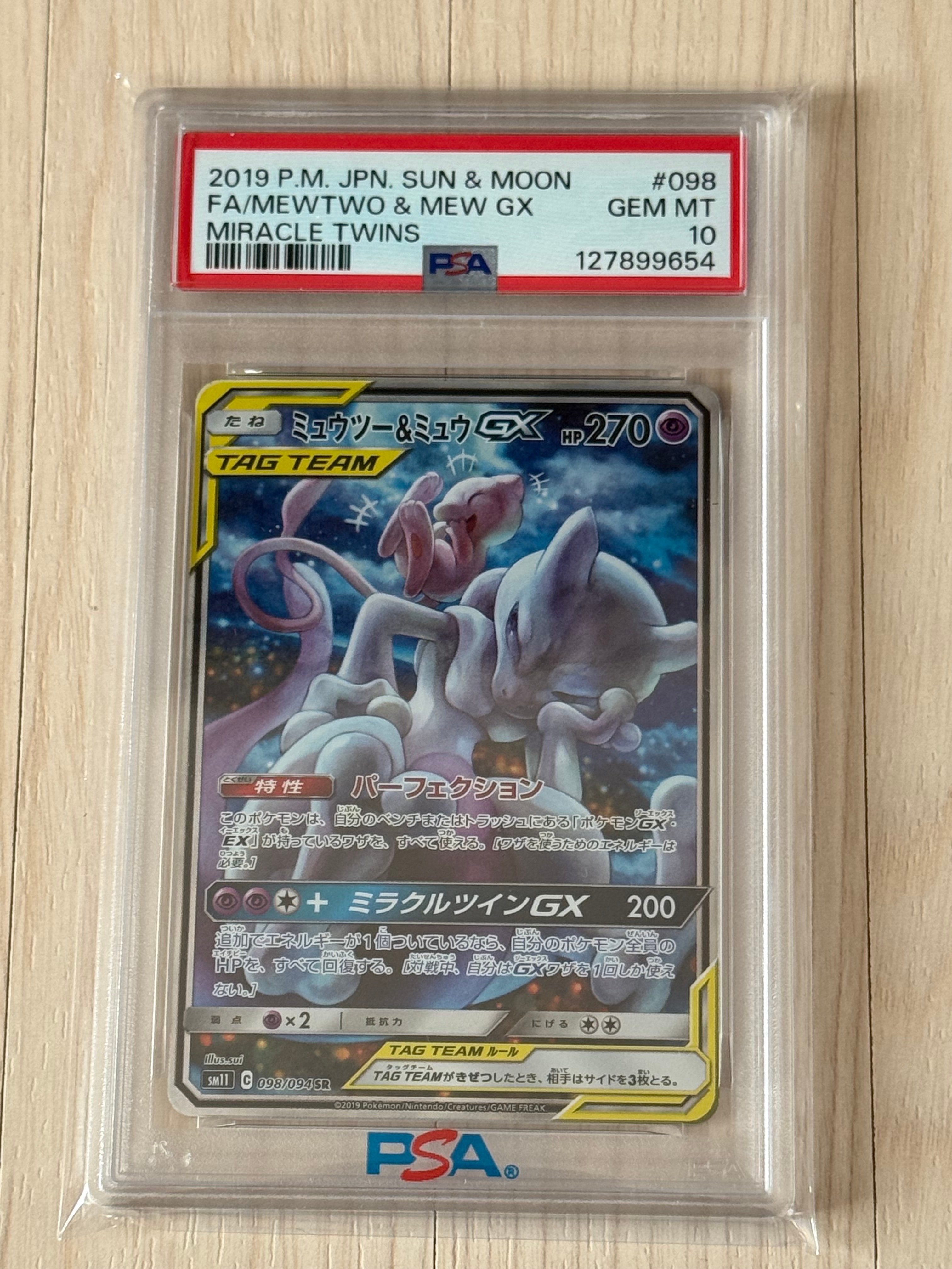 ミュウツー&ミュウGX SR: SA[SM11 098/094](拡張パック「ミラクルツイン」)