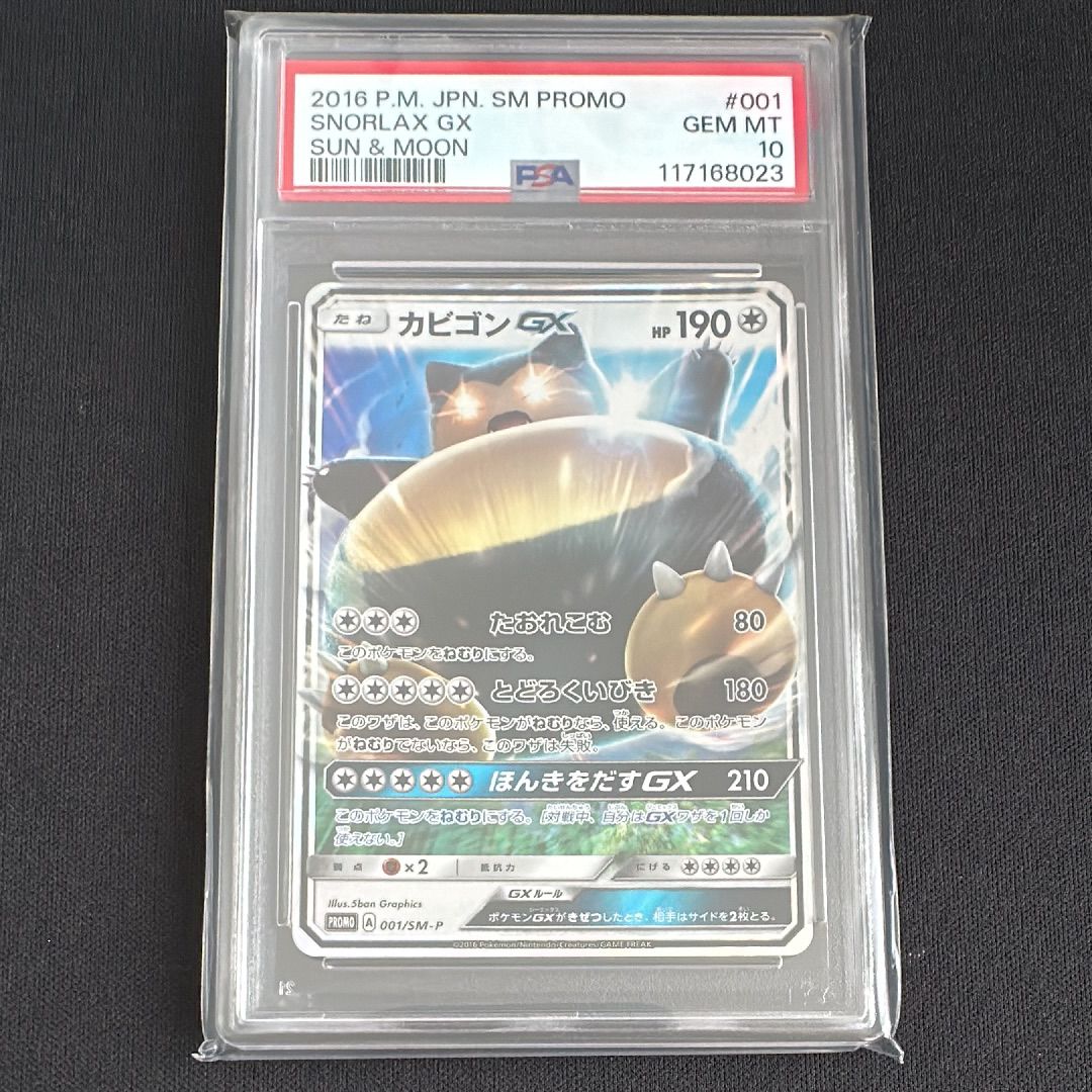 カビゴンGX P [SM-P 001](プロモーションカード「ニンテンドー3DSソフト ポケットモンスター サン・ムーン パッケージ版 早期購入特典」)