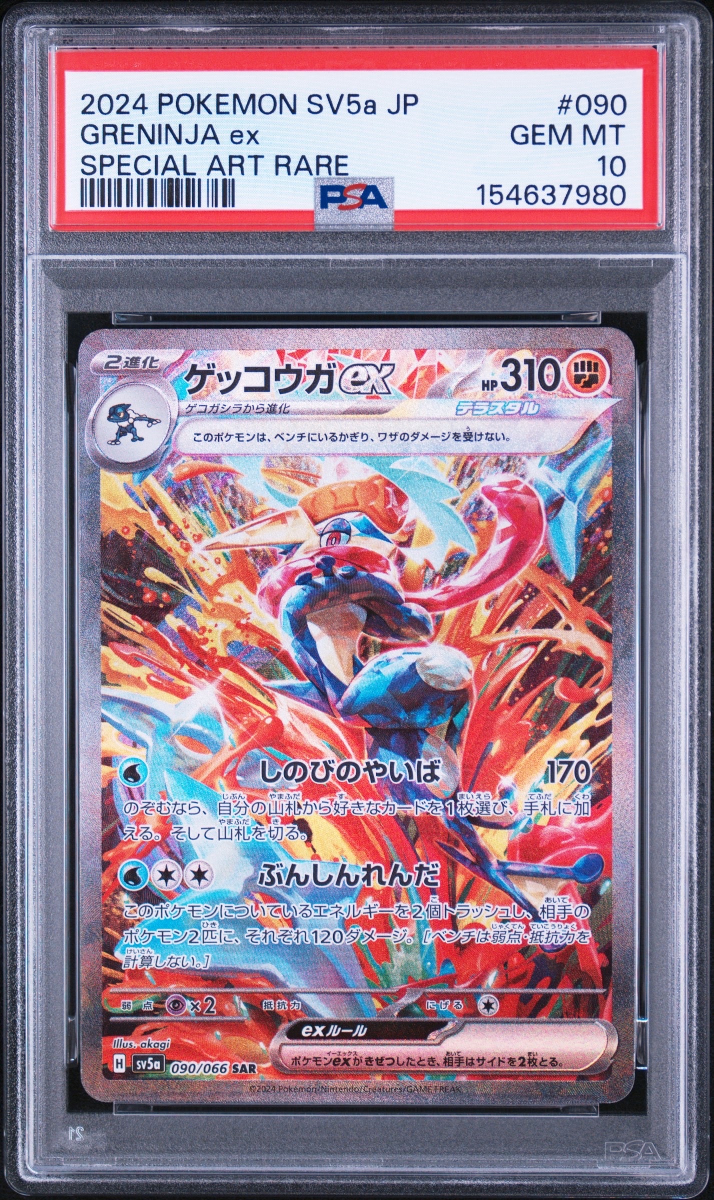 ゲッコウガex SAR [SV5a 090/066](強化拡張パック「クリムゾンヘイズ