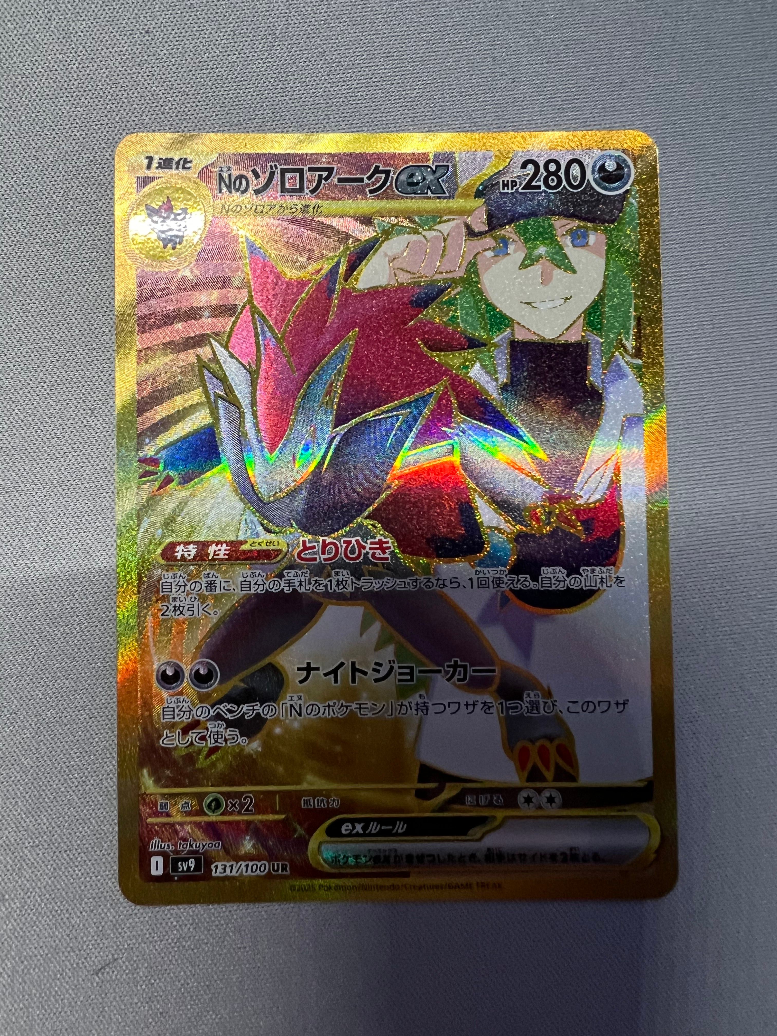 Nのゾロアークex UR [SV9 131/100](拡張パック「バトルパートナーズ」)