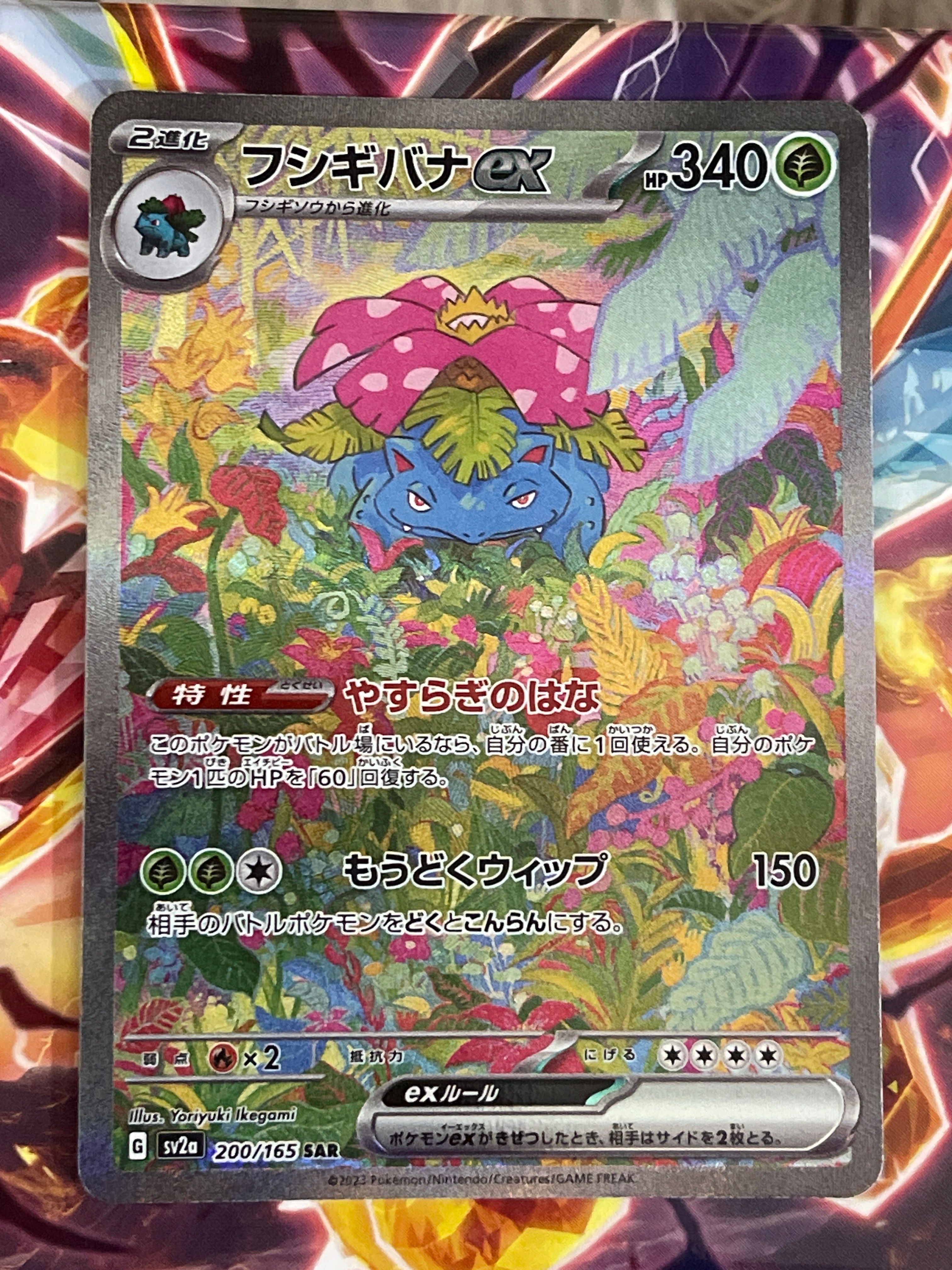 フシギバナex SAR[SV2a 200/165](強化拡張パック「ポケモンカード151」)