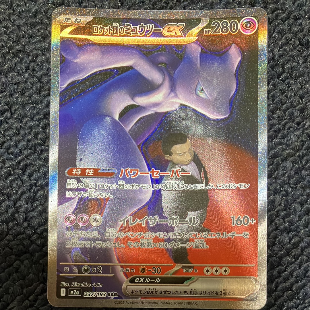 ロケット団のミュウツーex SAR [M2a 237/193](ハイクラスパック「MEGAドリームex」)