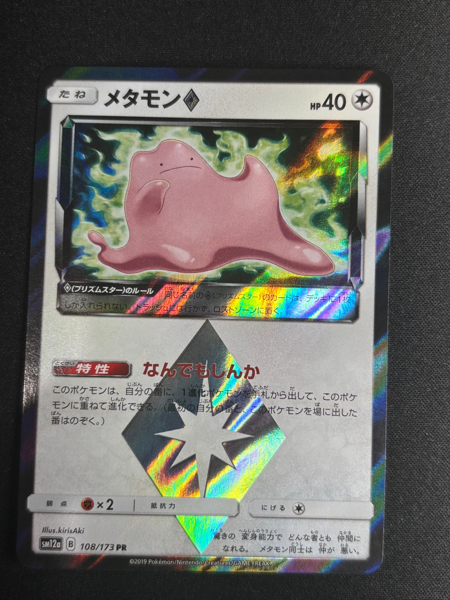 メタモン PR [SM12a 108/173](ハイクラスパック「TAG TEAM GX タッグ