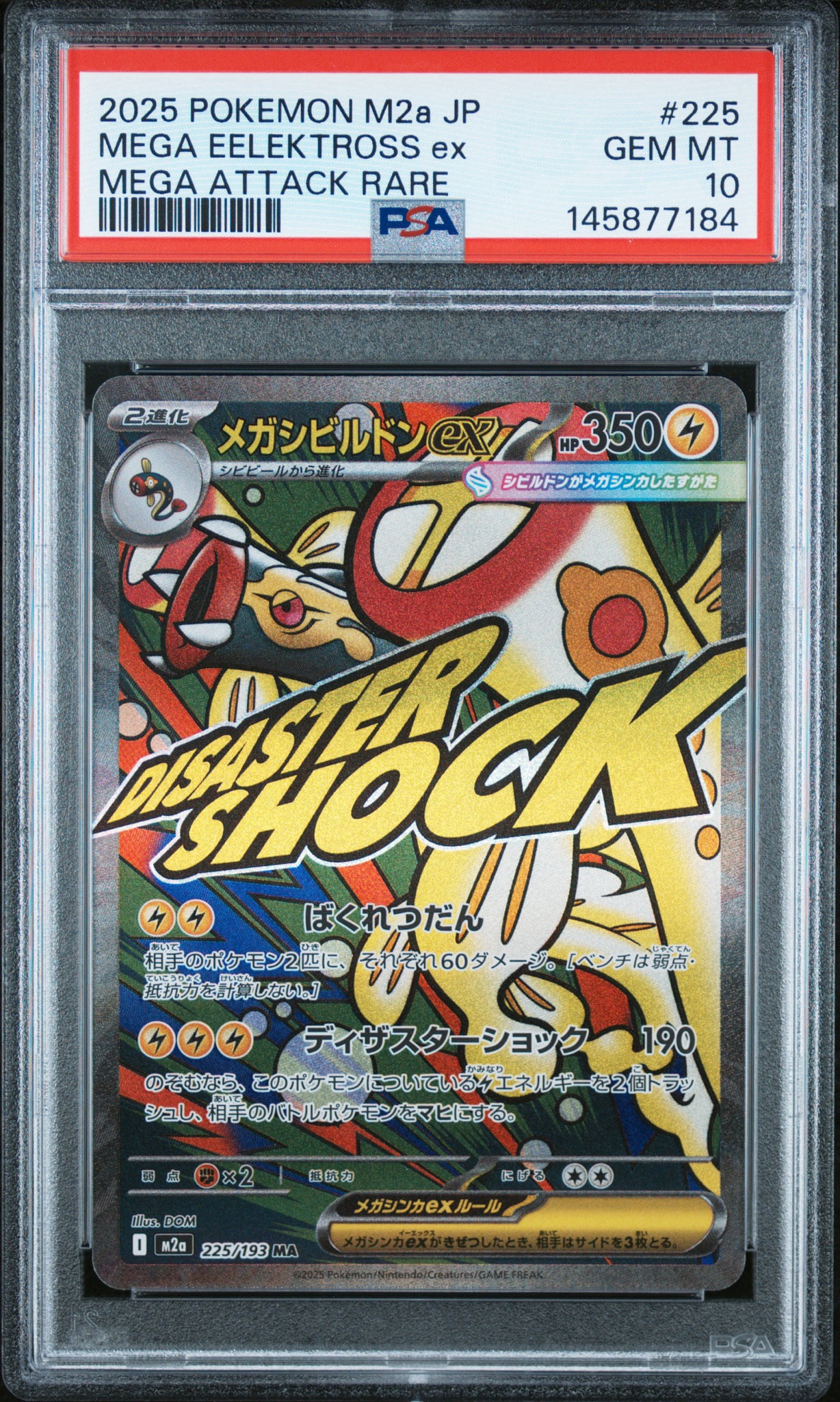 メガシビルドンex MA [M2a 225/193](ハイクラスパック「MEGAドリームex」)