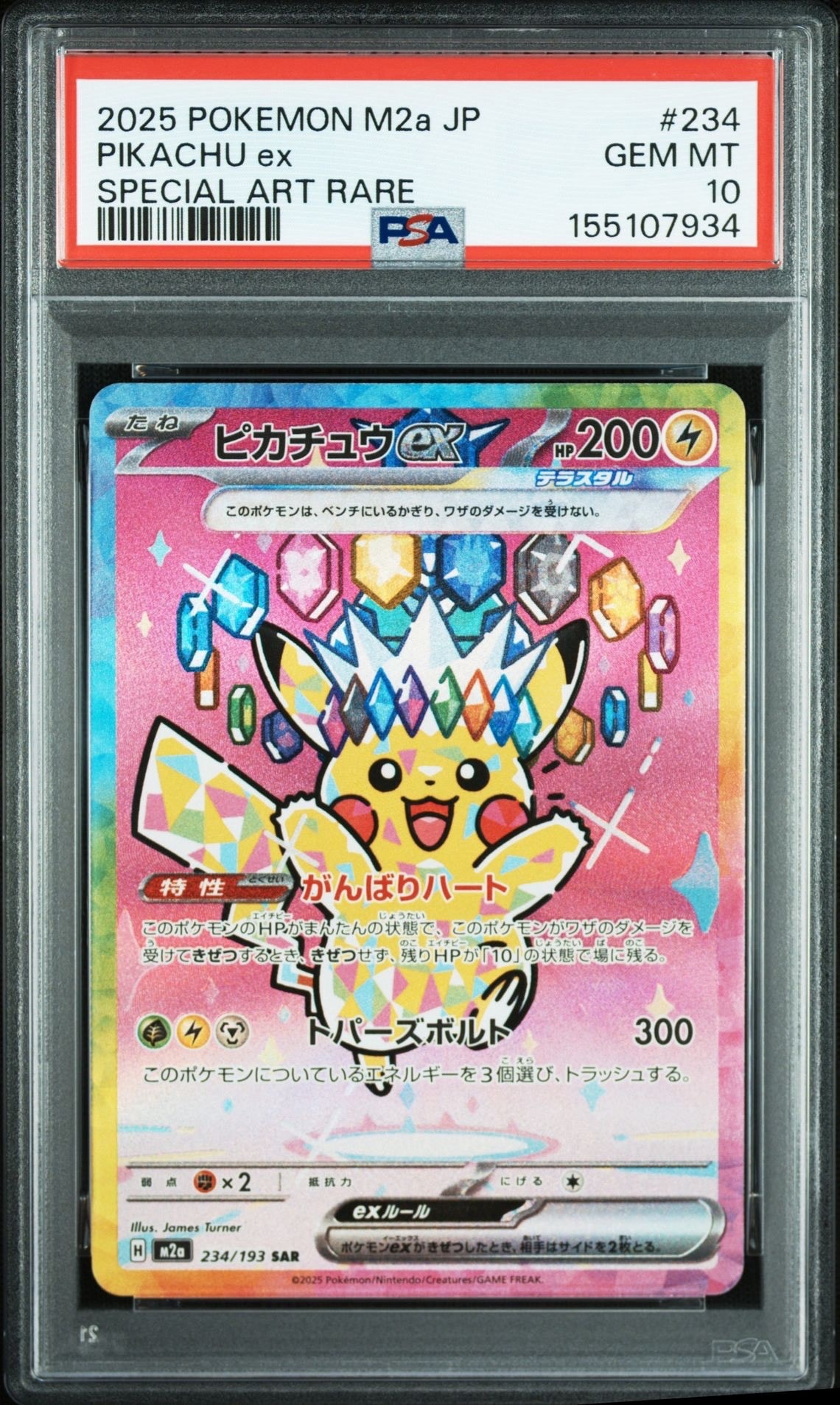 ピカチュウex SAR [M2a 234/193](ハイクラスパック「MEGAドリームex」)