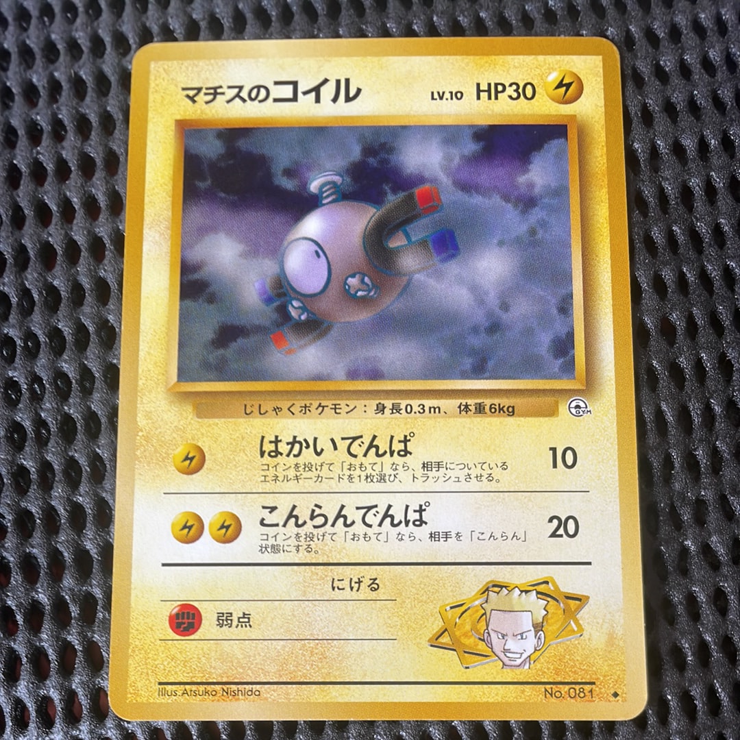 マチスのコイルLV.10 : 旧裏 [PMCG-GYM2 No.081](ポケモンジム第2弾「クチバシティジム マチス」)