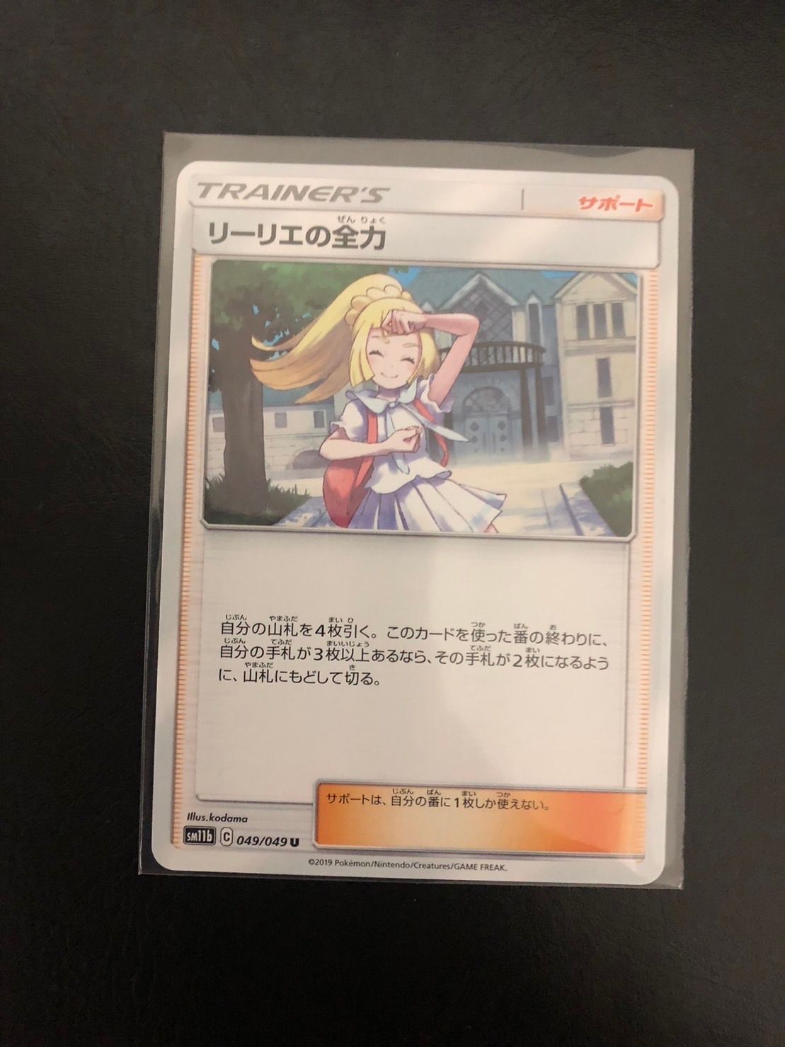 リーリエの全力 U[SM11b 049/049](強化拡張パック「ドリームリーグ」)