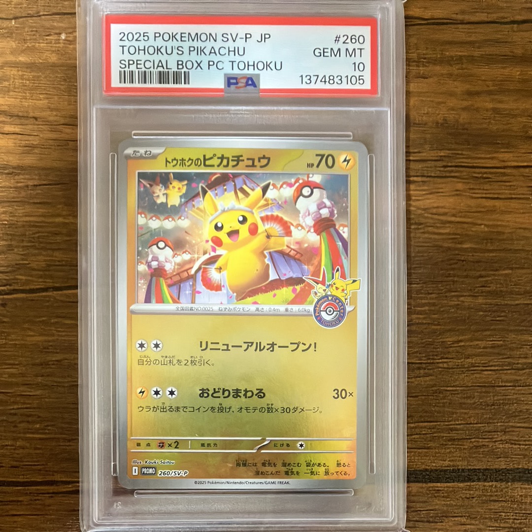 トウホクのピカチュウ P [SV-P 260](スペシャルBOX「ポケモンセンタートウホク」)