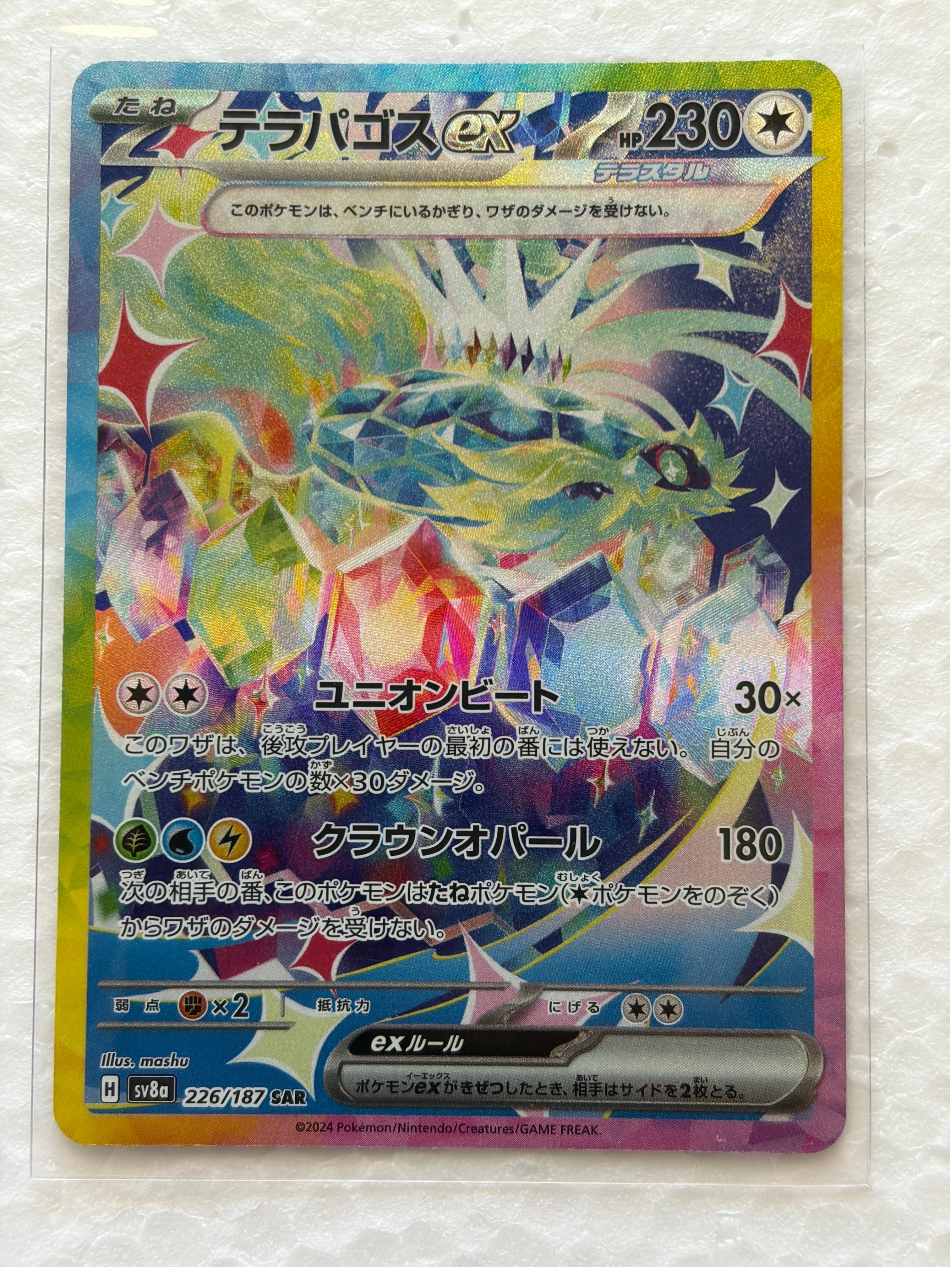 テラパゴスex SAR [SV8a 226/187](ハイクラスパック「テラスタルフェス