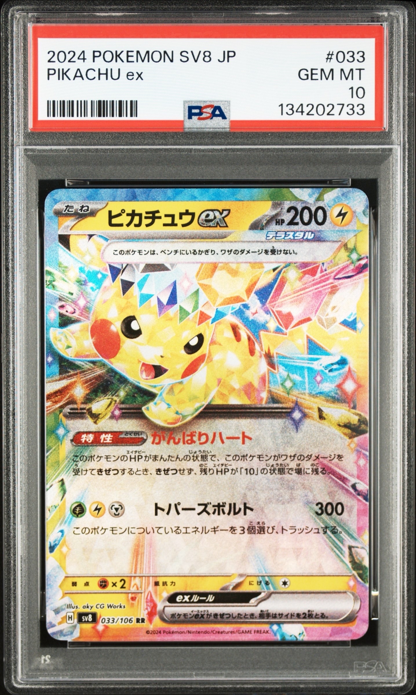 PSA10】ピカチュウex RR [SV8 033/106](拡張パック「超電ブレイカー