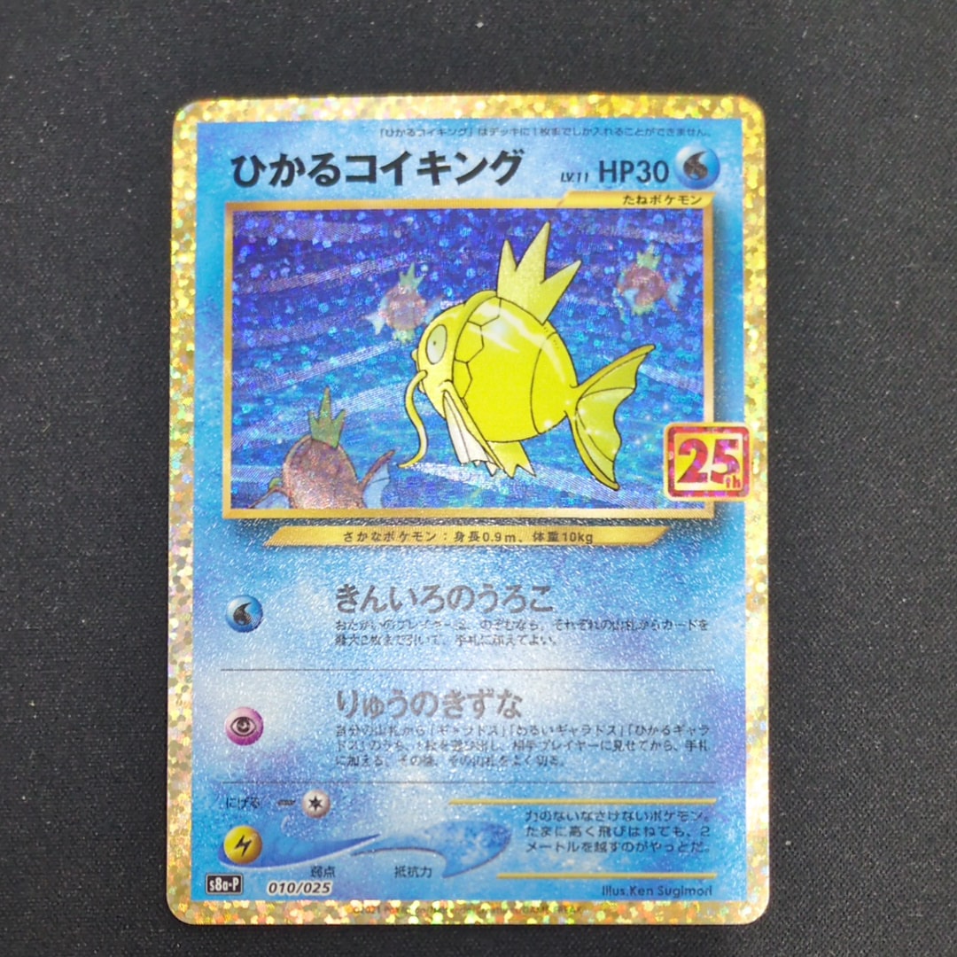 ひかるコイキング: プロモ[S8a-P 010/025](プロモカードパック 25th ANNIVERSARY edition)
