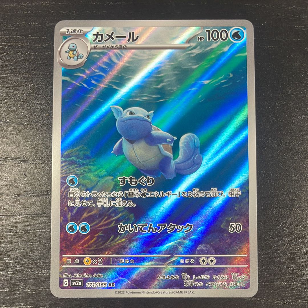 カメール AR[SV2a 171/165](強化拡張パック「ポケモンカード151」)