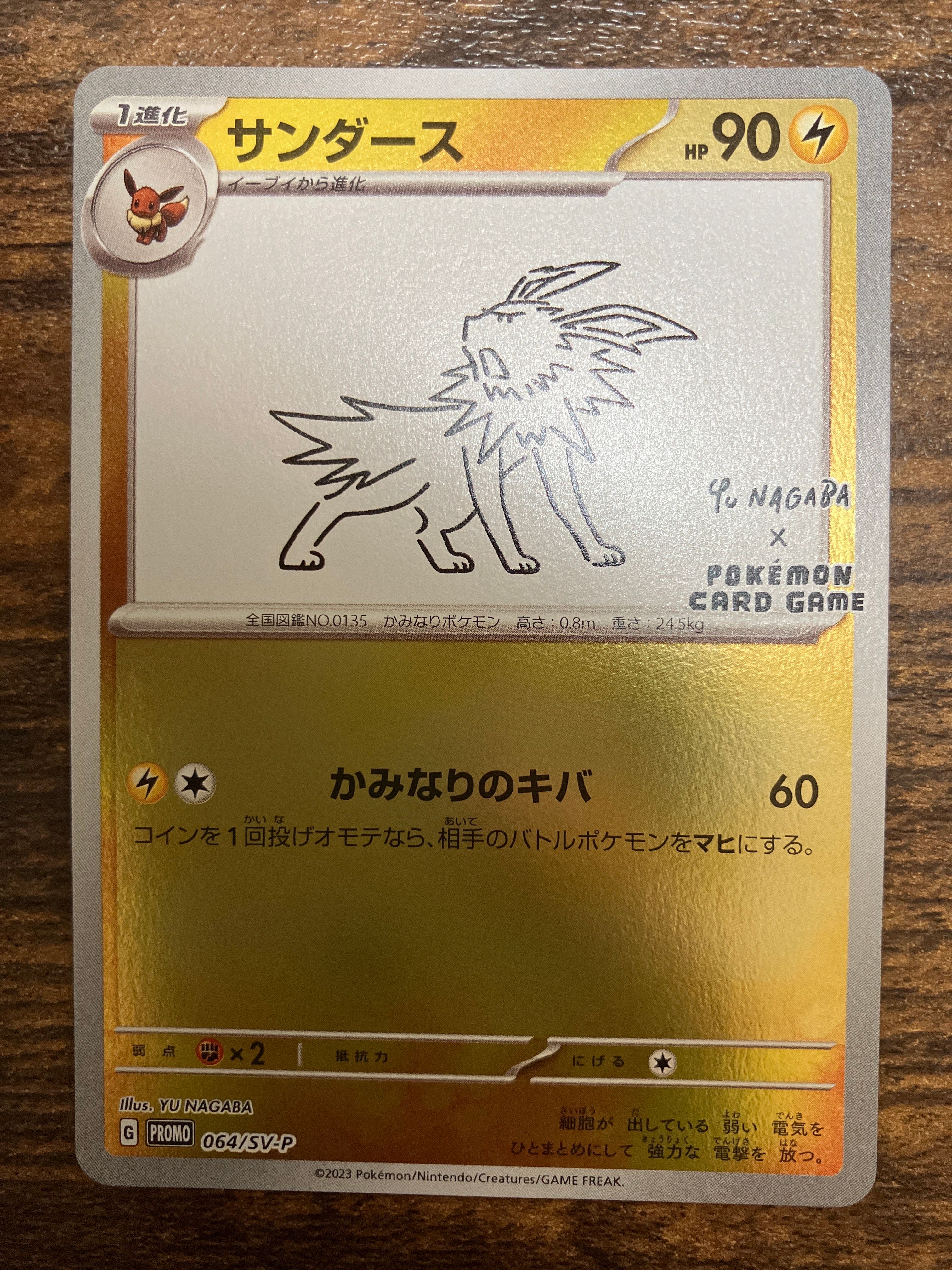 サンダース: プロモ [SV-P 064](「YU NAGABA×ポケモンカードゲーム」プロモーションカード「SV-P」)