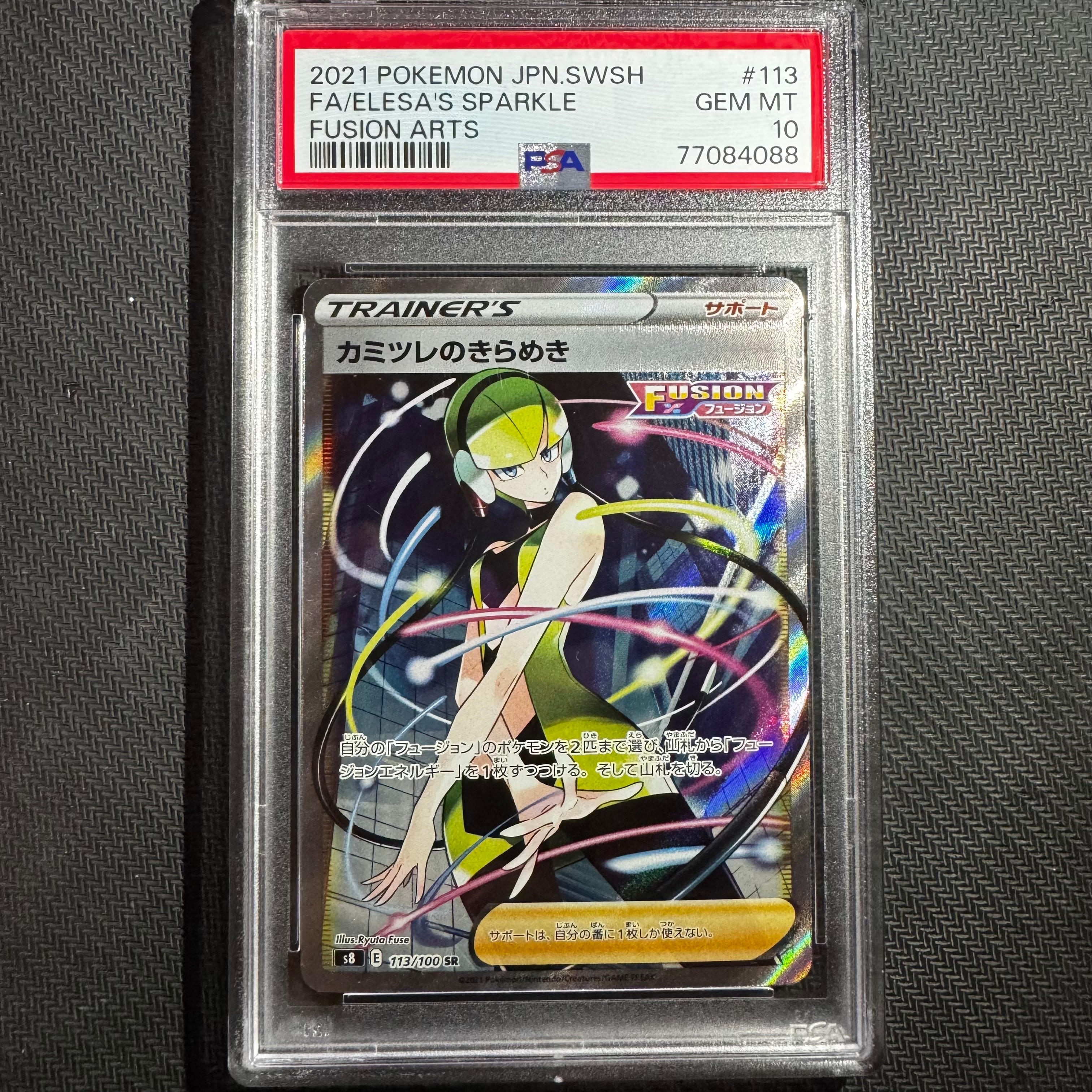 カミツレのきらめき SR[S8 113/100](拡張パック「フュージョンアーツ」)