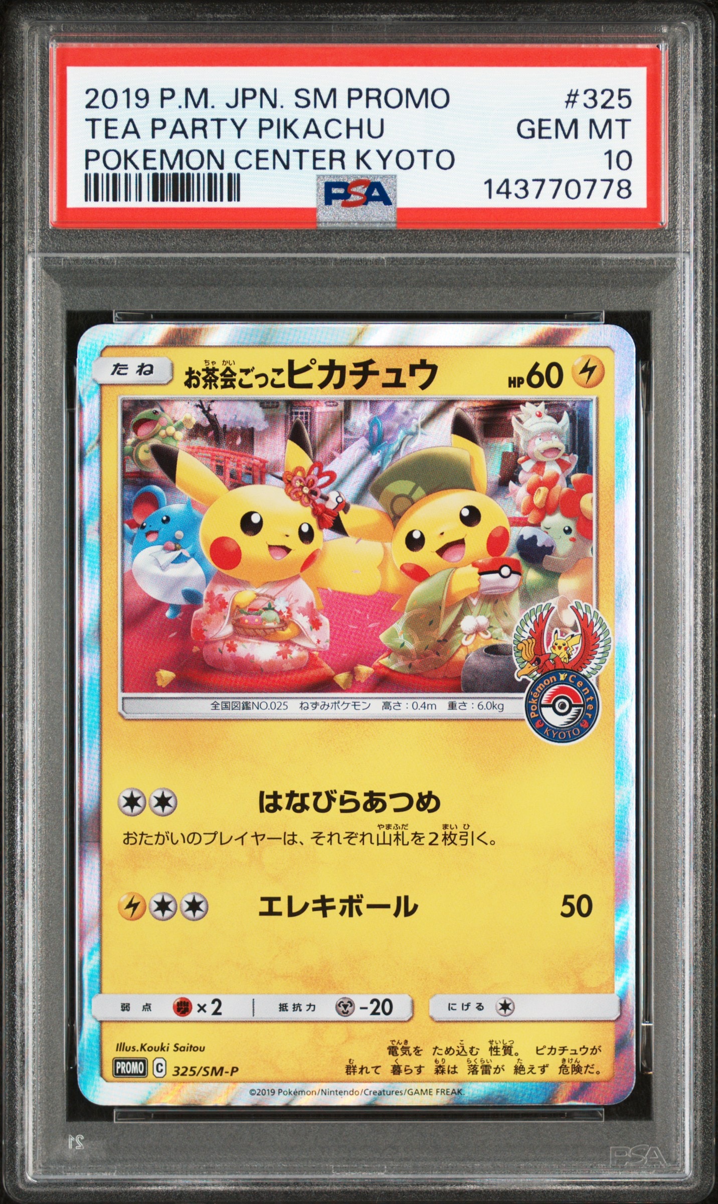 お茶会ごっこピカチュウ: プロモ[SM-P 325](プロモーションカード「SM-P」)