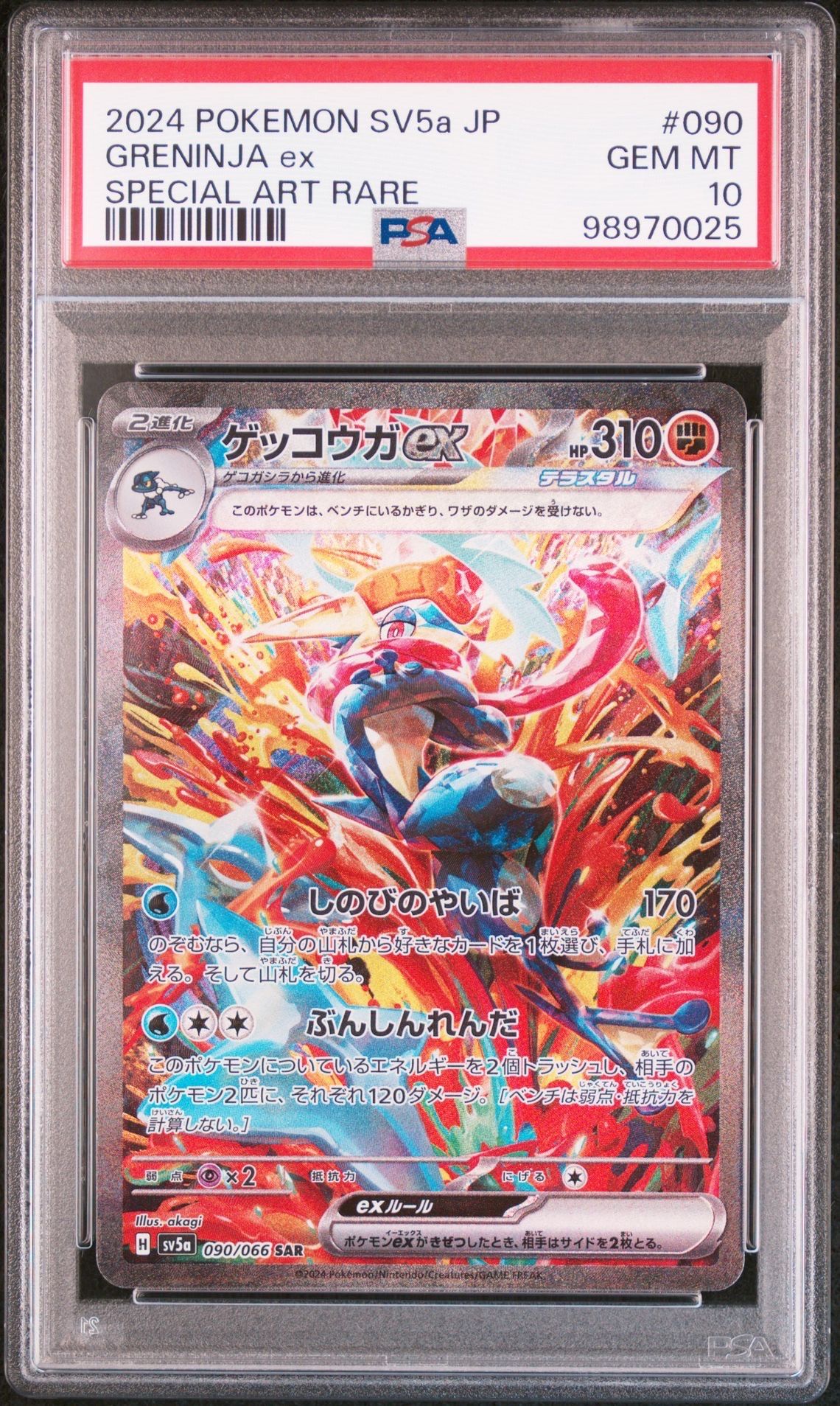 ゲッコウガex SAR [SV5a 090/066](強化拡張パック「クリムゾンヘイズ」)