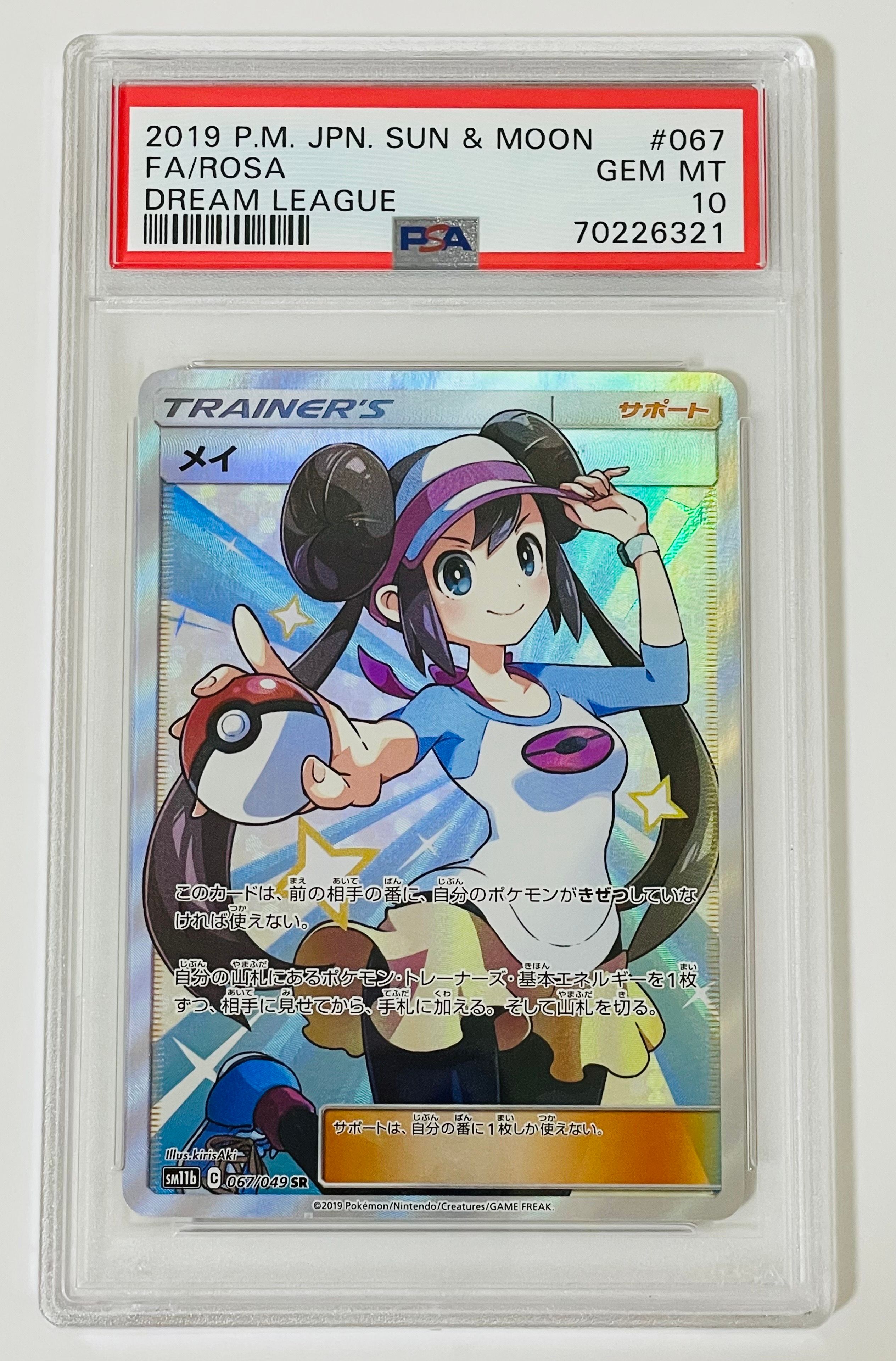 メイ SR[SM11b 067/049](強化拡張パック「ドリームリーグ」)