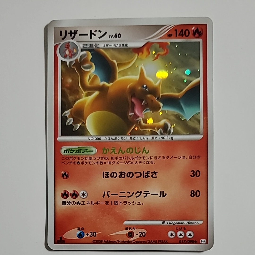 リザードン R: 1ED[Pt4 017/090](拡張パック「アルセウス光臨」)の新品