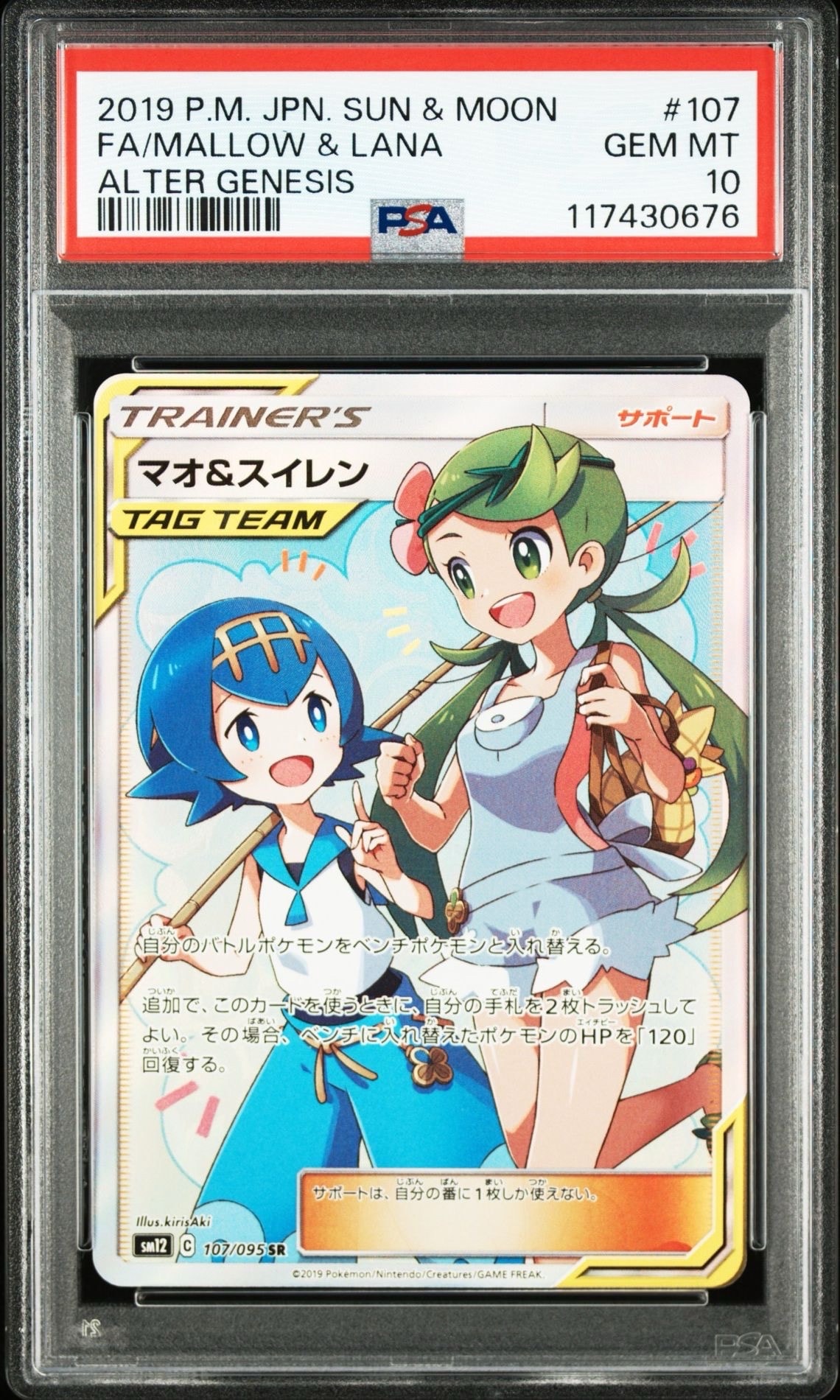 マオ&スイレン SR[SM12 107/095](拡張パック「オルタージェネシス」)