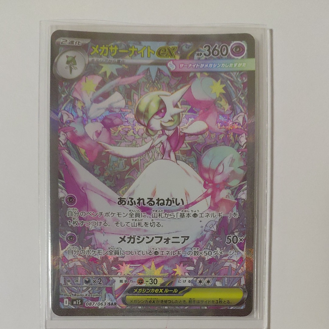 メガサーナイトex SAR [M1S 087/063](拡張パック「メガシンフォニア」)