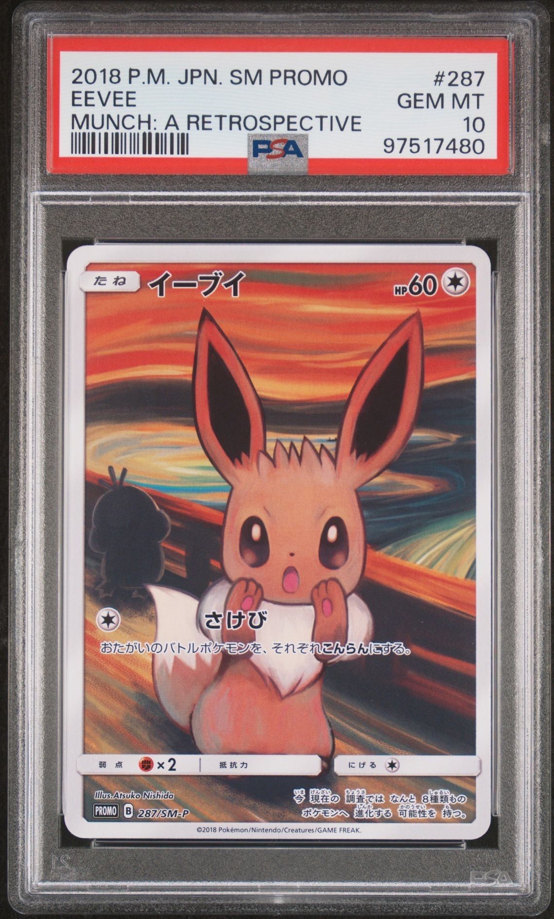 イーブイ ムンク展: プロモ[SM-P 287](プロモーションカード「SM-P」)