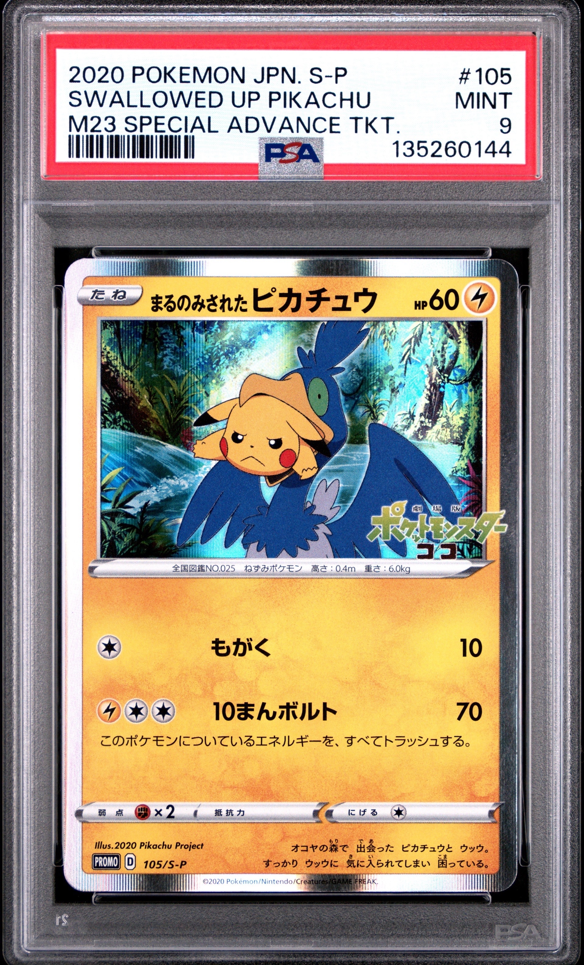 まるのみされたピカチュウ: プロモ[S-P 105](プロモーションカード「S-P」)