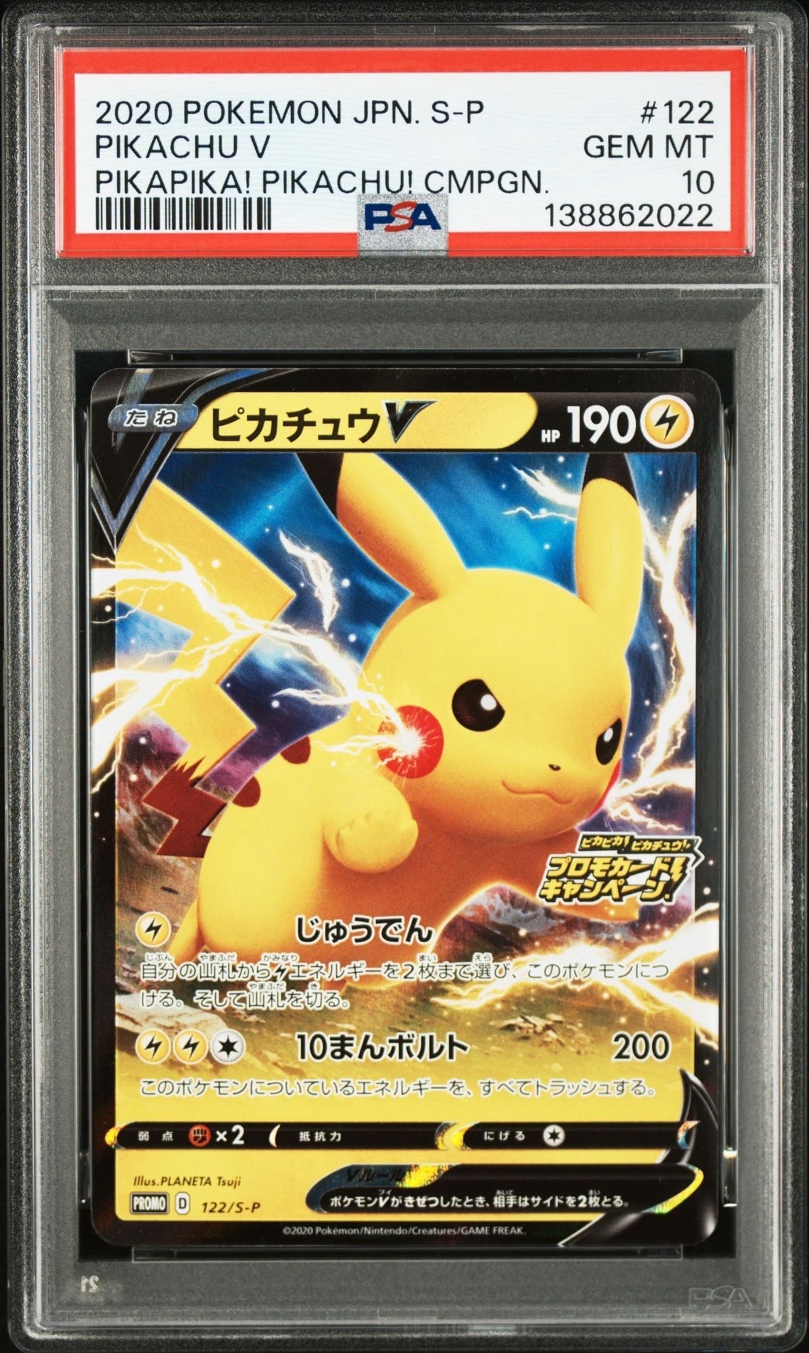 ピカチュウV: プロモ P [S-P 122](ピカピカ!ピカチュウ!プロモカードキャンペーン)