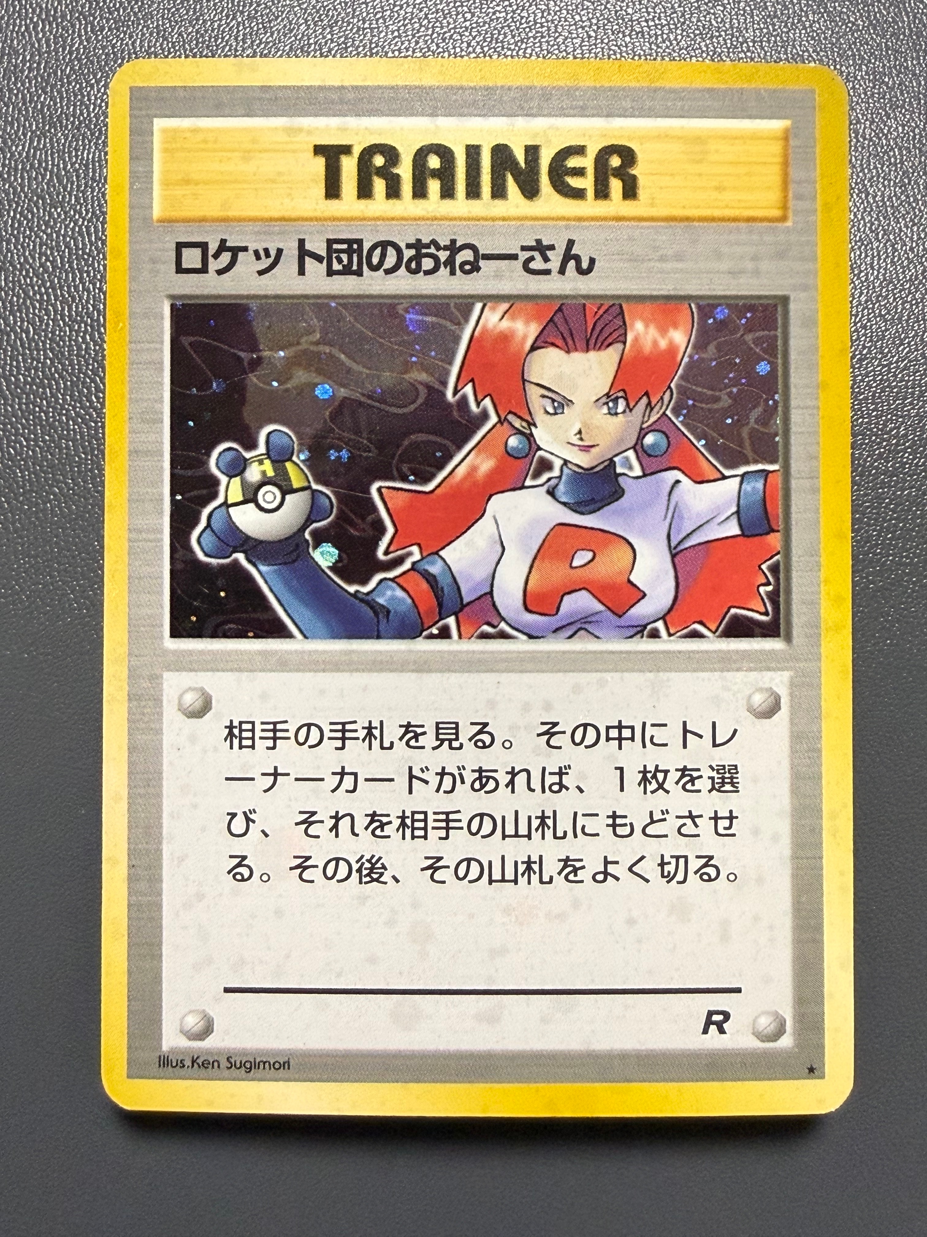 ロケット団のおねーさん ★ : 旧裏 [PMCG4](拡張パック「ロケット団」)