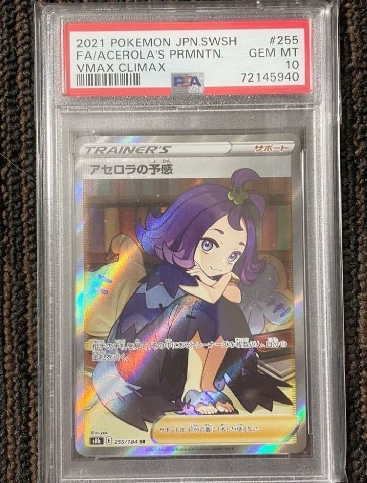 アセロラの予感 SR[S8b 255/184](ハイクラスパック「VMAXクライマックス」)