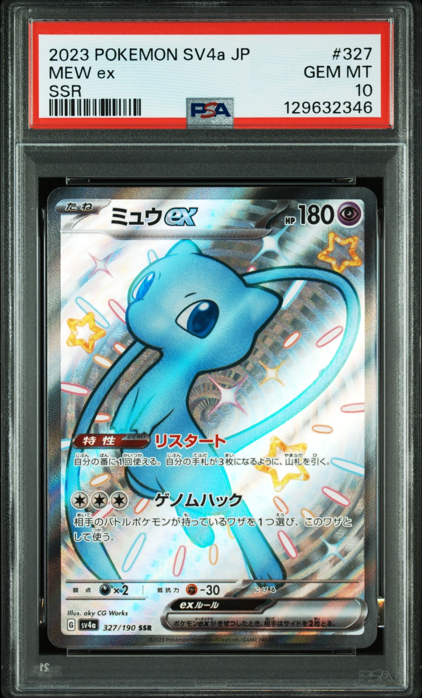 ミュウex SSR [SV4a 327/190](ハイクラスパック「シャイニートレジャーex」)