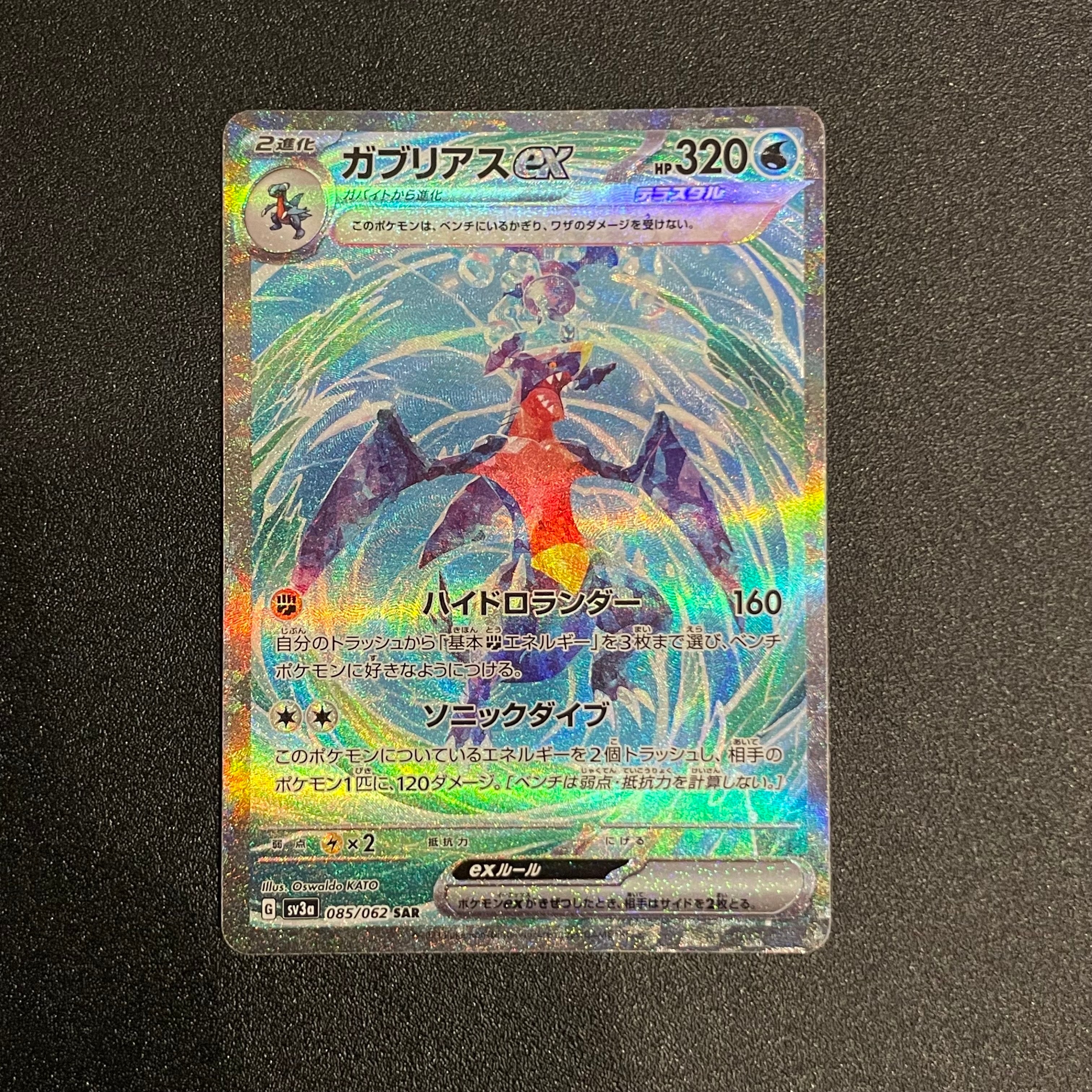 ガブリアスex SAR[SV3a 085/062](強化拡張パック「レイジングサーフ」)