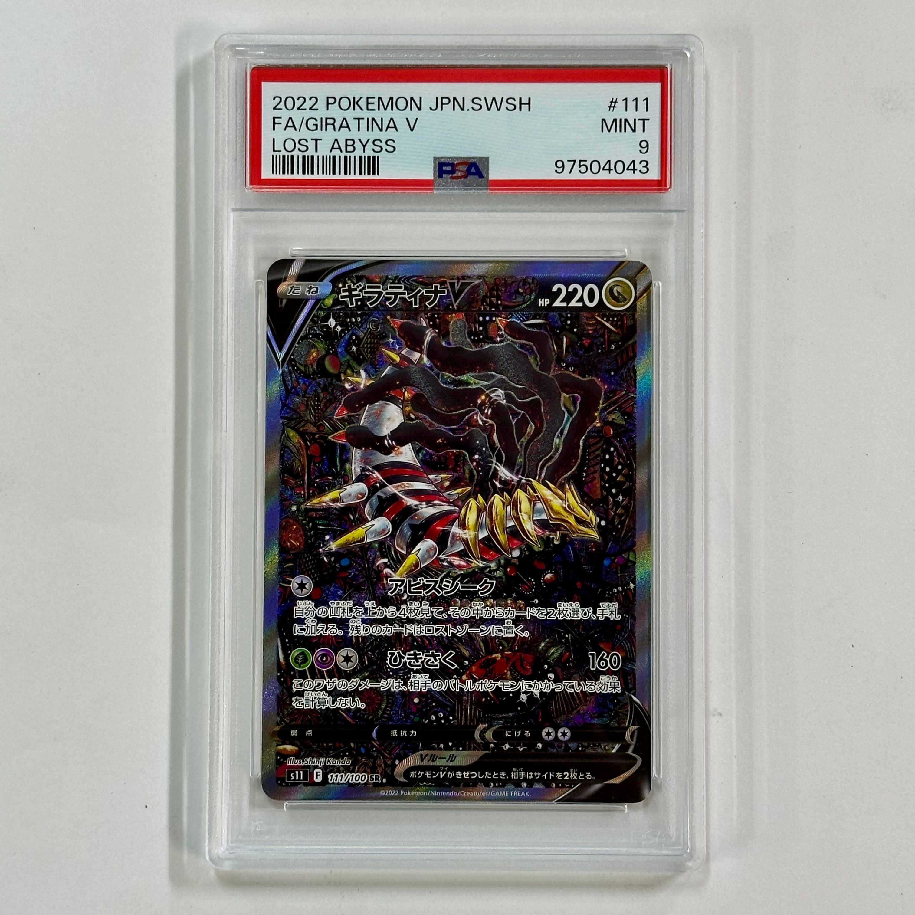 ギラティナV SR: SA[S11 111/100](拡張パック「ロストアビス」)