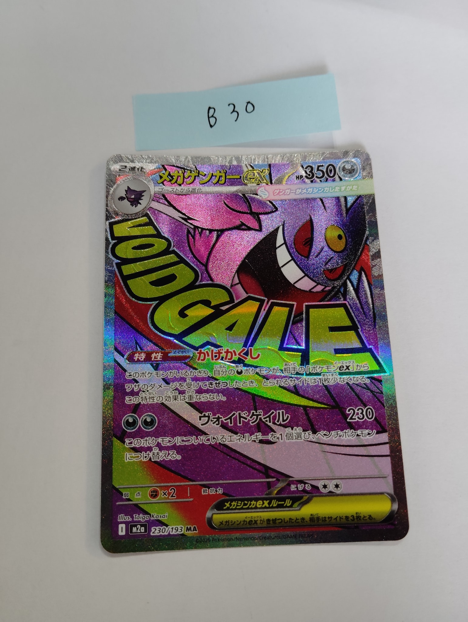 メガゲンガーex MA [M2a 230/193](ハイクラスパック「MEGAドリームex」)