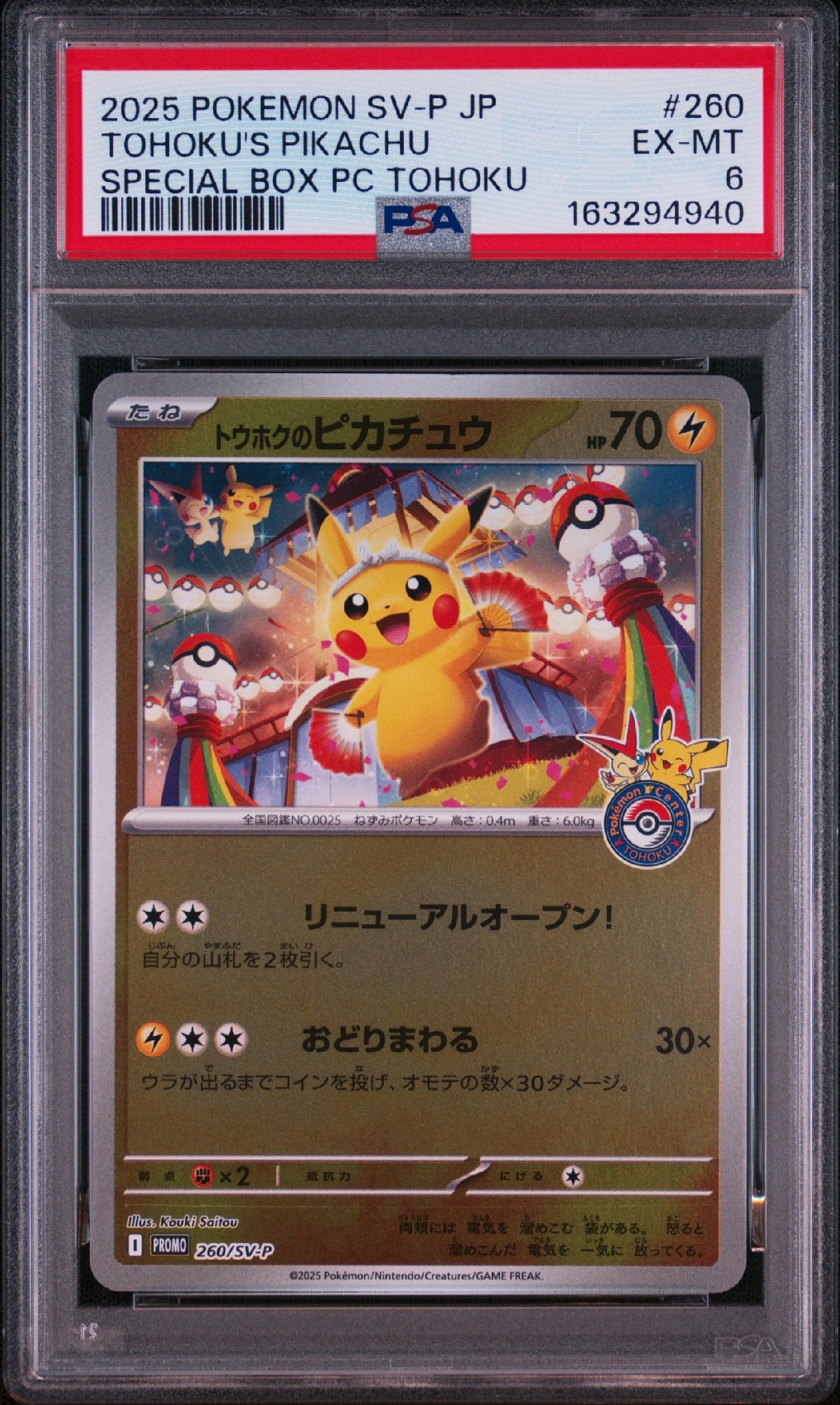PSA8以下】トウホクのピカチュウ P [SV-P 260](スペシャルBOX