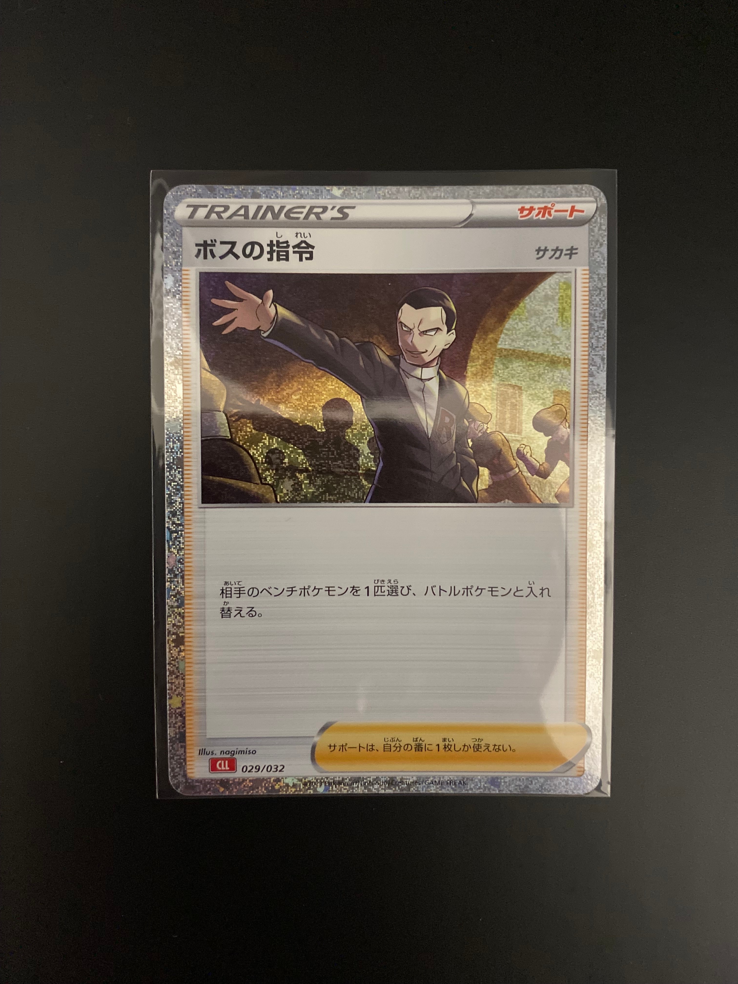 ボスの指令 [CLL 029/032](ポケモンカードゲーム Classic)の新品/中古