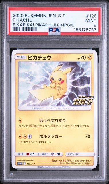 ピカチュウ: プロモ P [S-P 126](ピカピカ！ピカチュウ！プロモカード