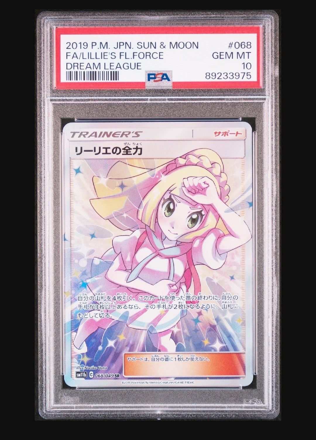 リーリエの全力 SR[SM11b 068/049](強化拡張パック「ドリームリーグ」)