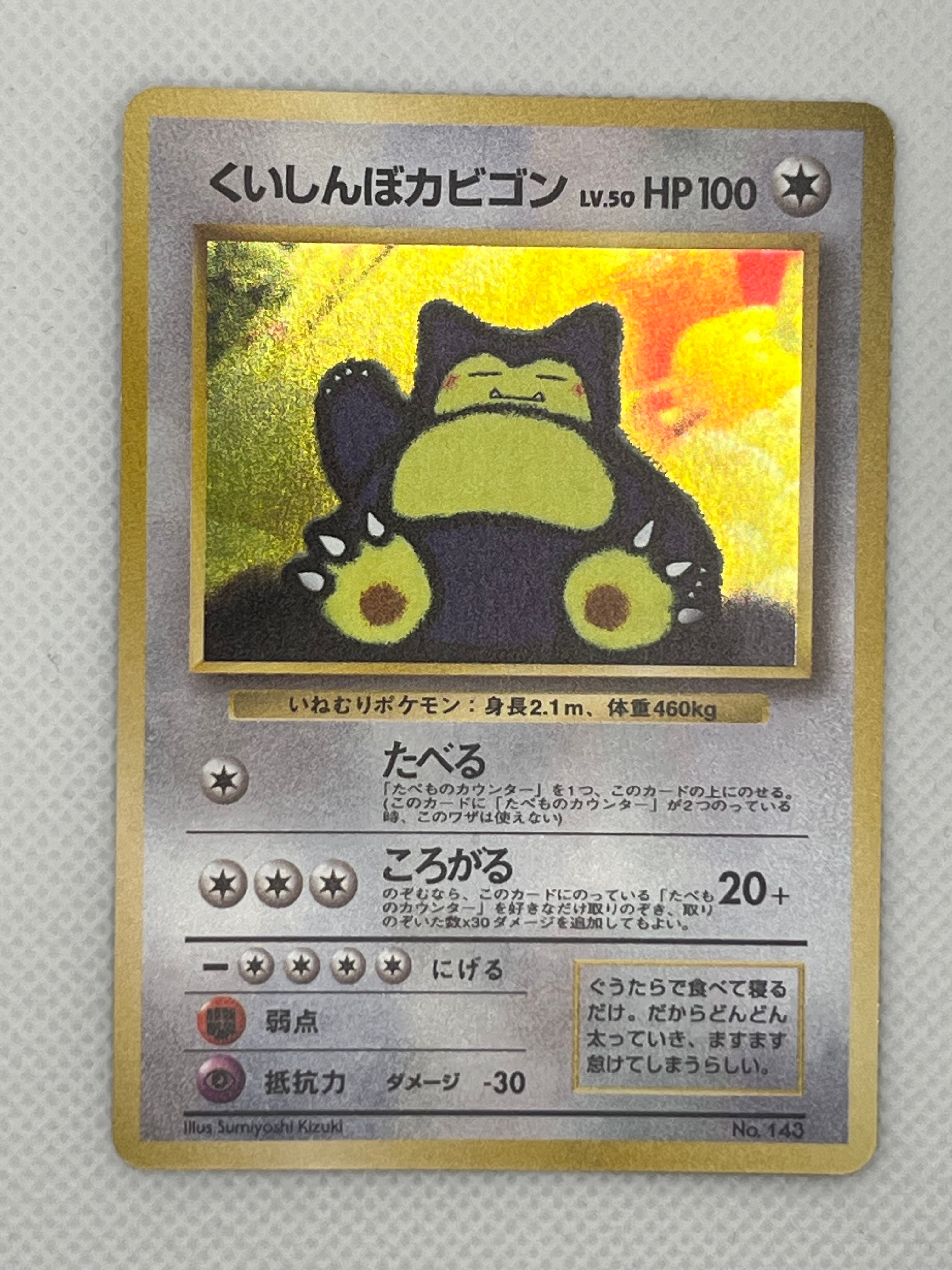 くいしんぼカビゴン P : 旧裏 [PMCG-P](プロモーションカード「ニンテンドー64 Wゲットだぜキャンペーン」)