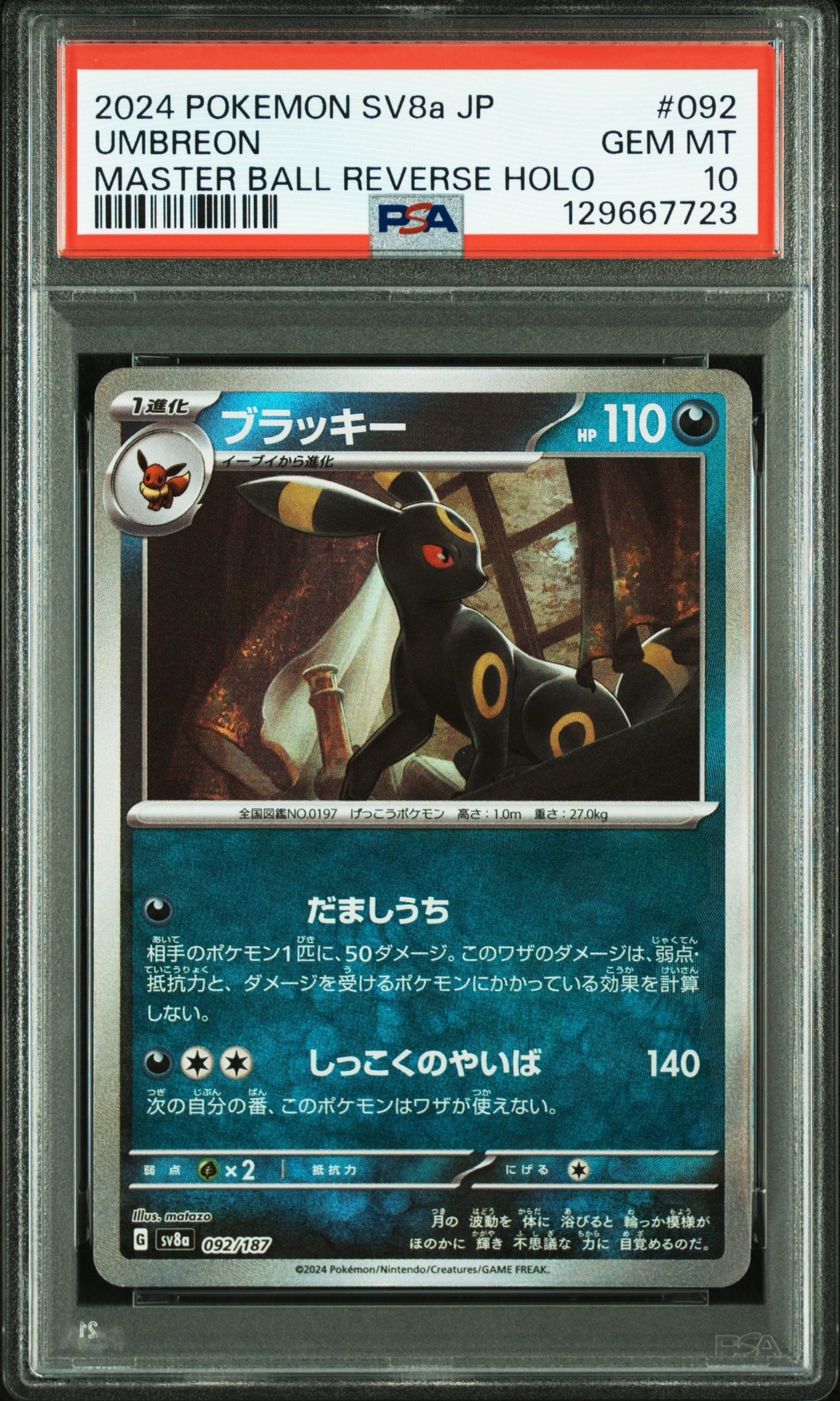 ブラッキー :マスターボールミラー [SV8a 092/187](ハイクラスパック「テラスタルフェスex」)