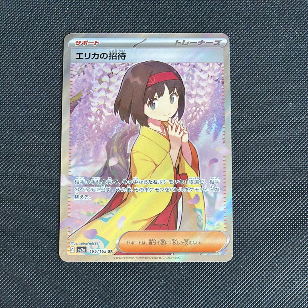 エリカの招待 SR[SV2a 196/165](強化拡張パック「ポケモンカード151」)