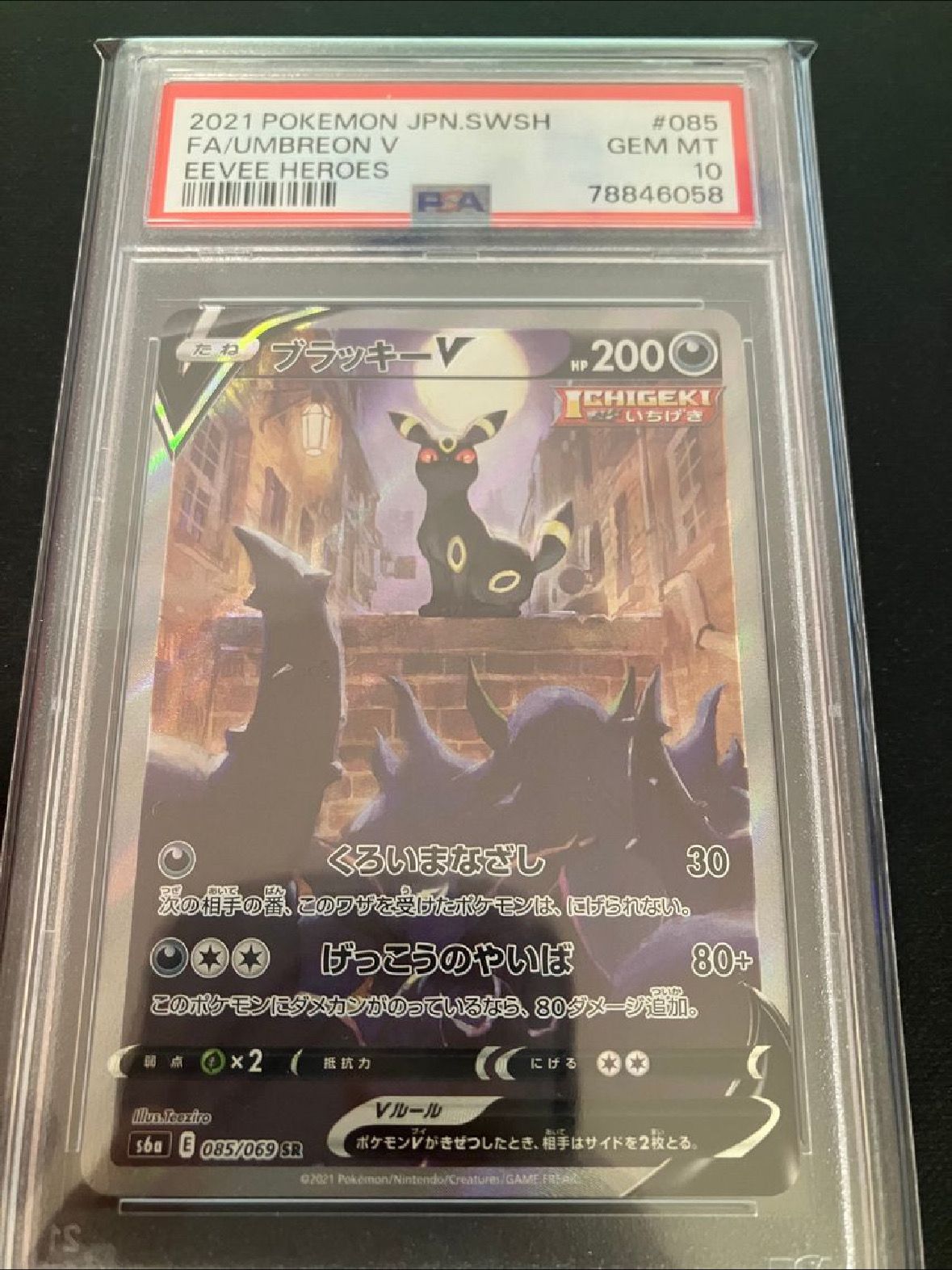 ブラッキーV SR: SA[S6a 085/069](強化拡張パック「イーブイヒーローズ」)